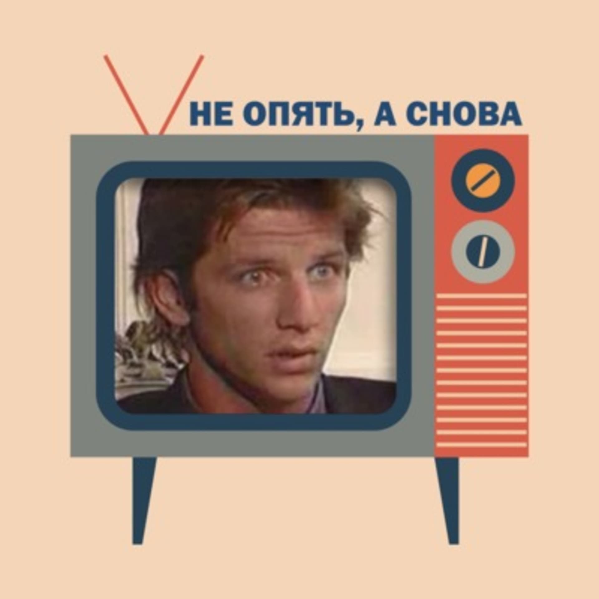 Не опять, а снова - Подкасты