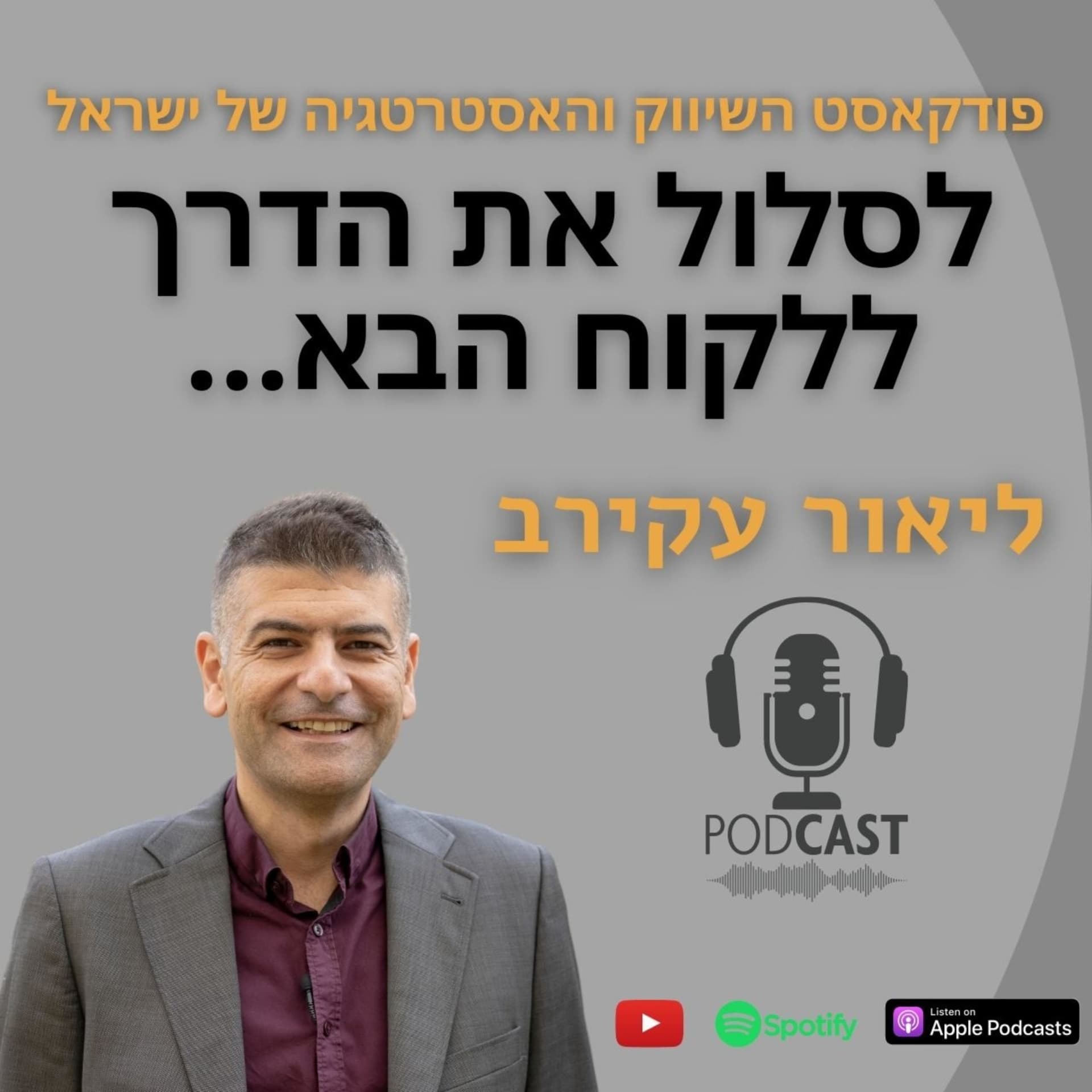 לסלול את הדרך ללקוח הבא - Podcasts