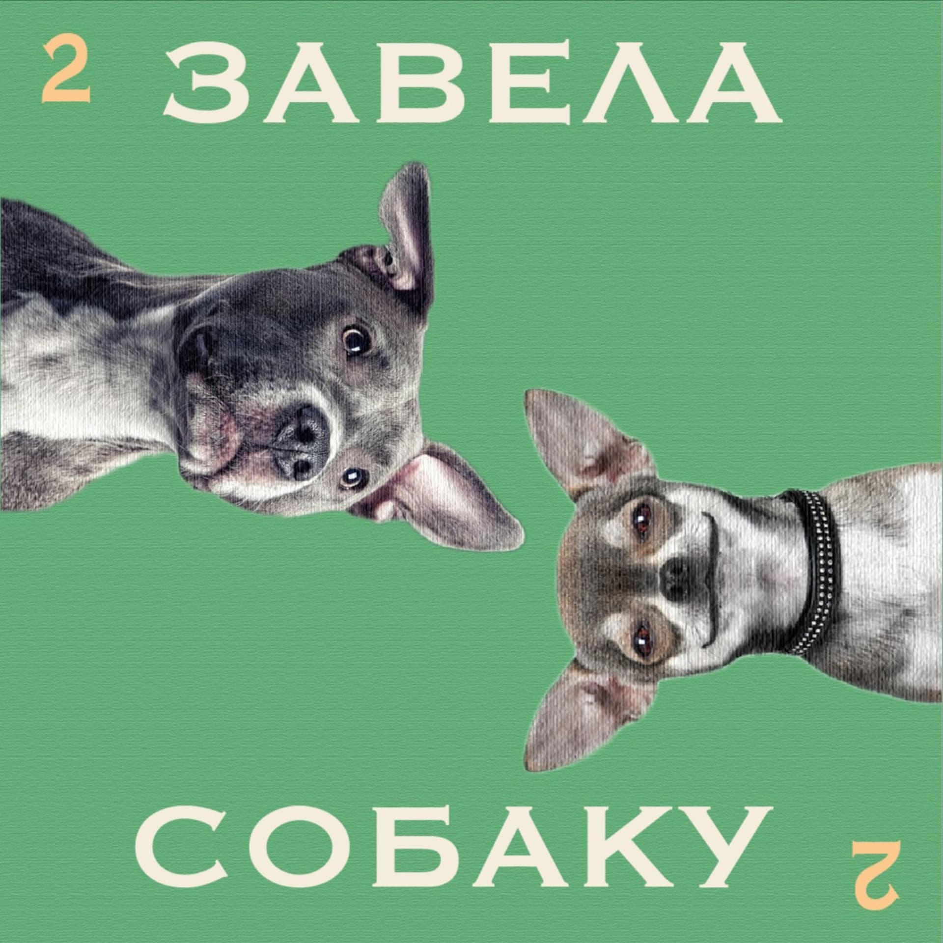 Завела собаку - Podcasts