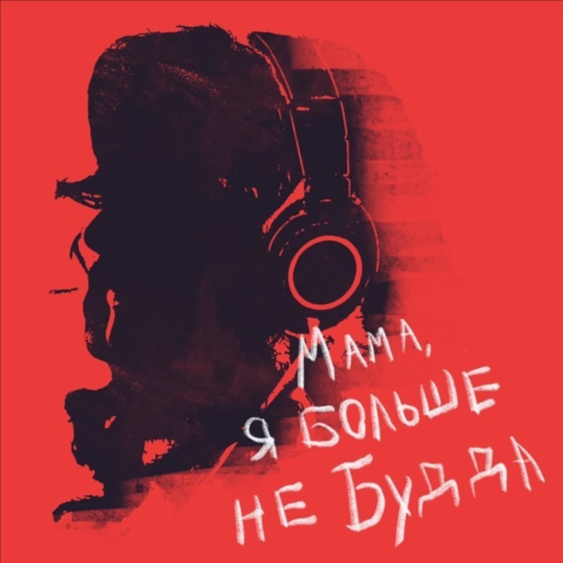 Мама, я больше не Будда - Подкасты
