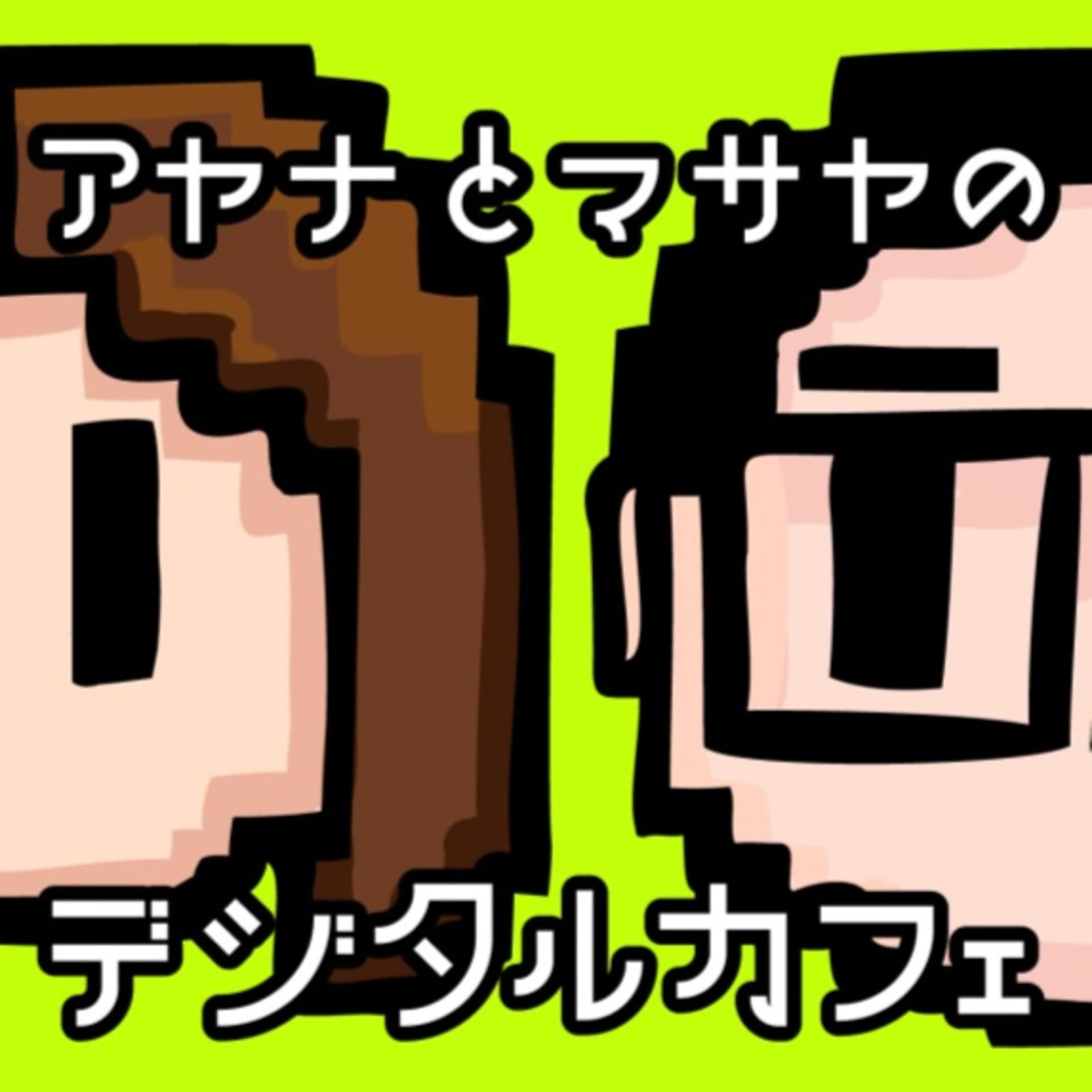 アヤナとマサヤのデジタルカフェ - ポッドキャスト