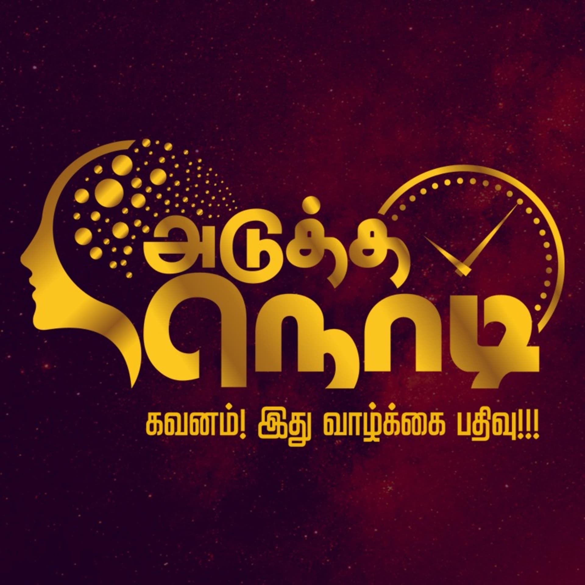 Adutha Nodi: Tamil PODCAST - Podcasts