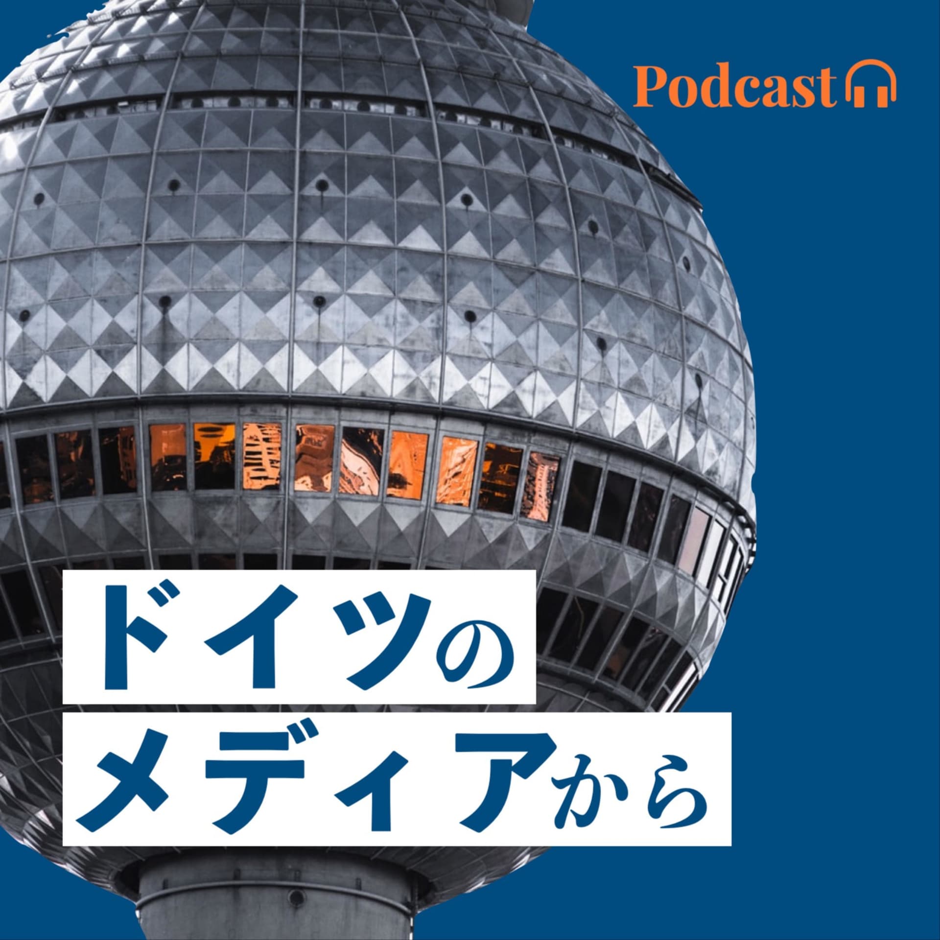 ドイツのメディアから - Podcasts
