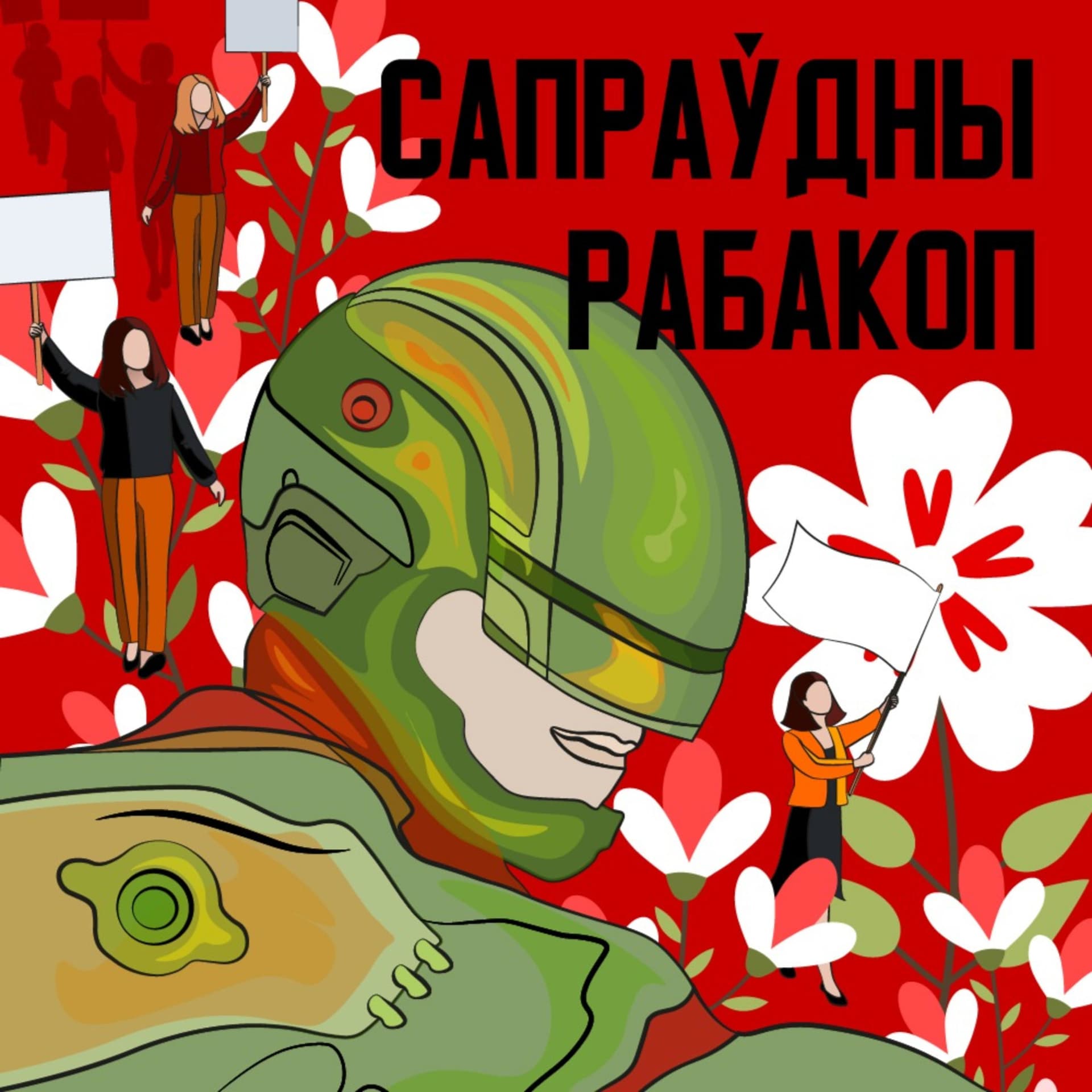 Сапраўдны Рабакоп - Подкасты
