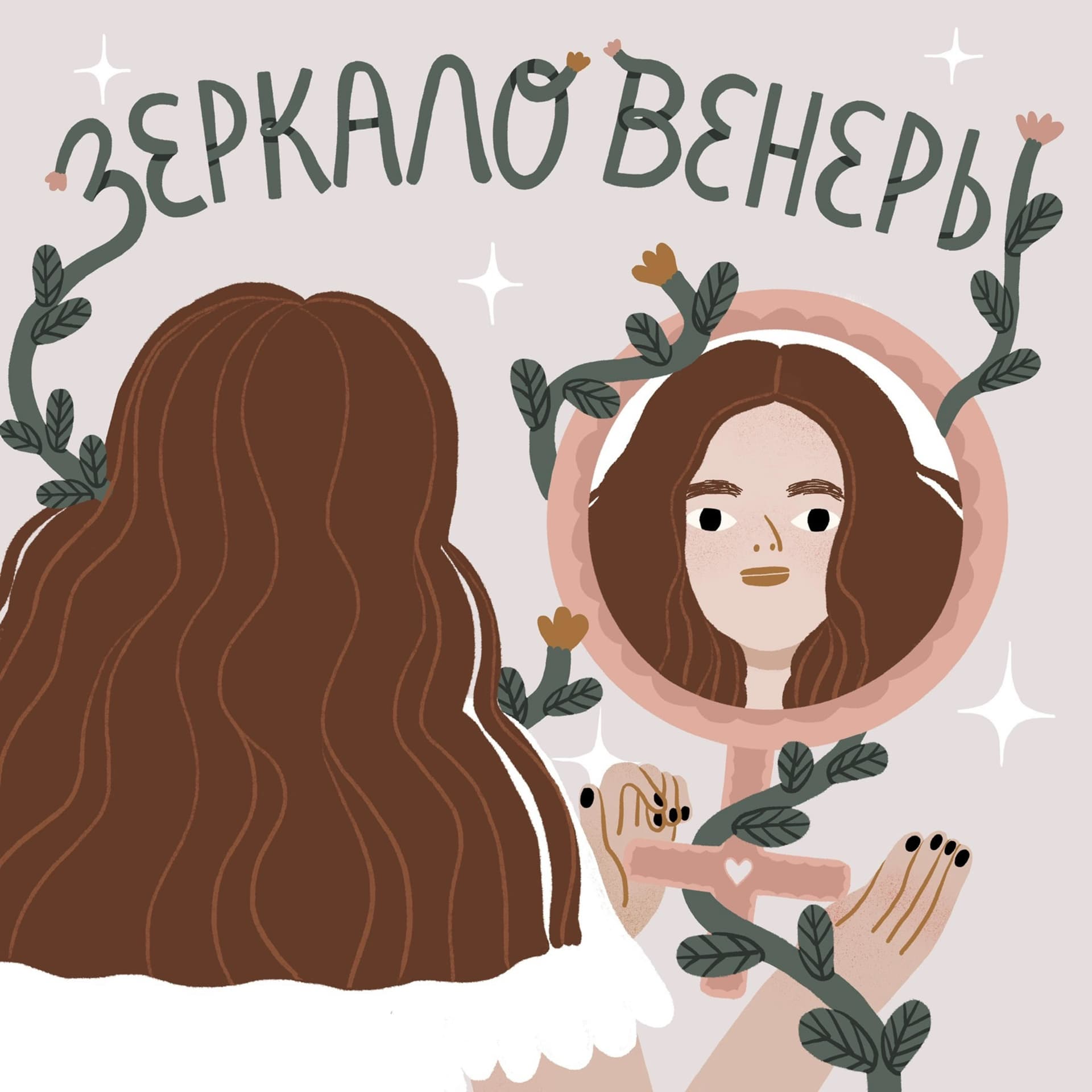 Зеркало Венеры - Подкасты