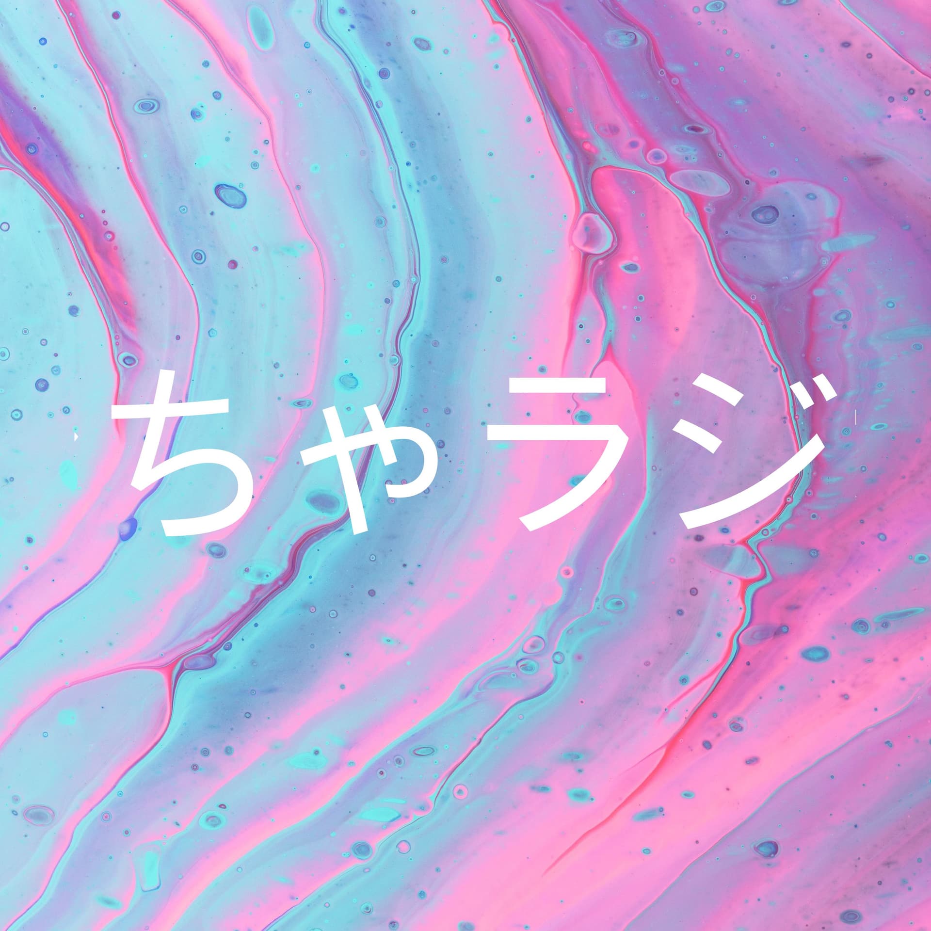 なちゃラジオ