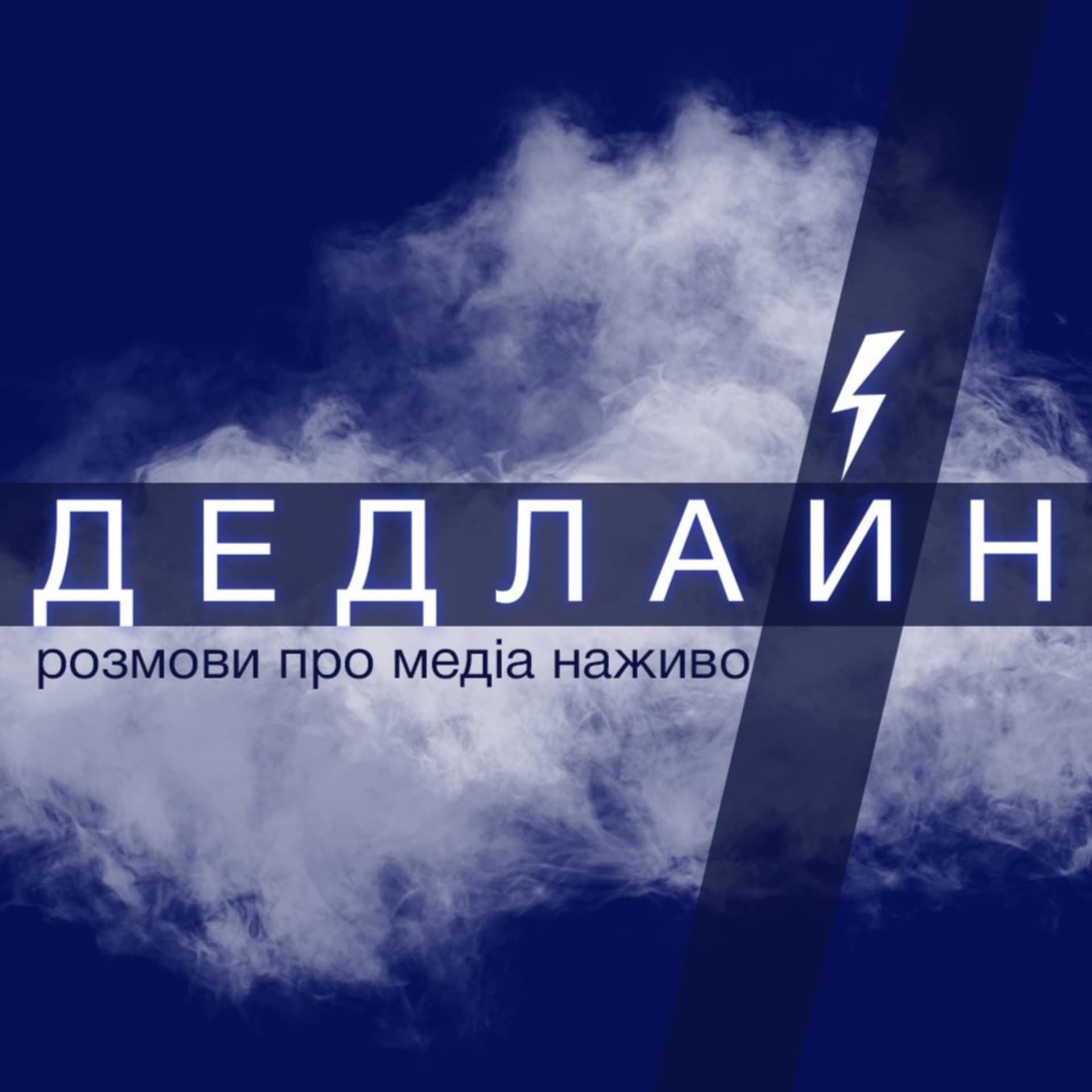 Дедлайн - Podcasty