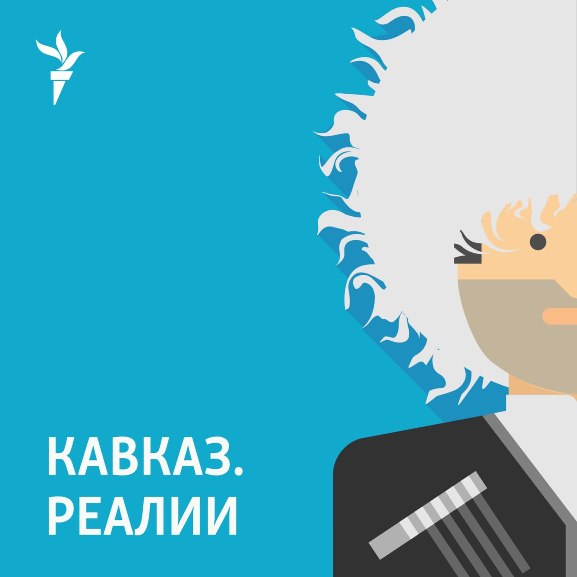 Кавказ.Реалии - Подкасты