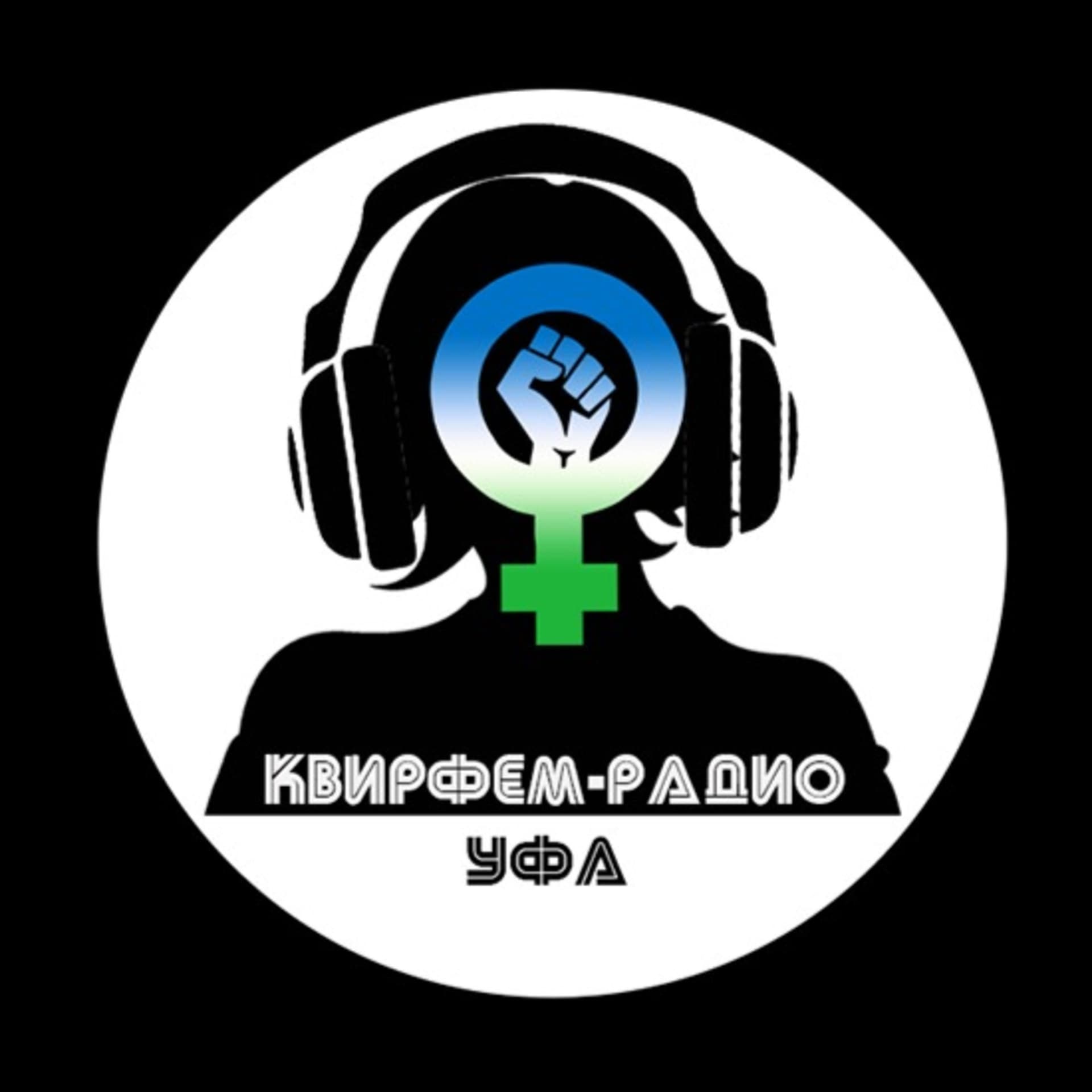 КвирФем Радио