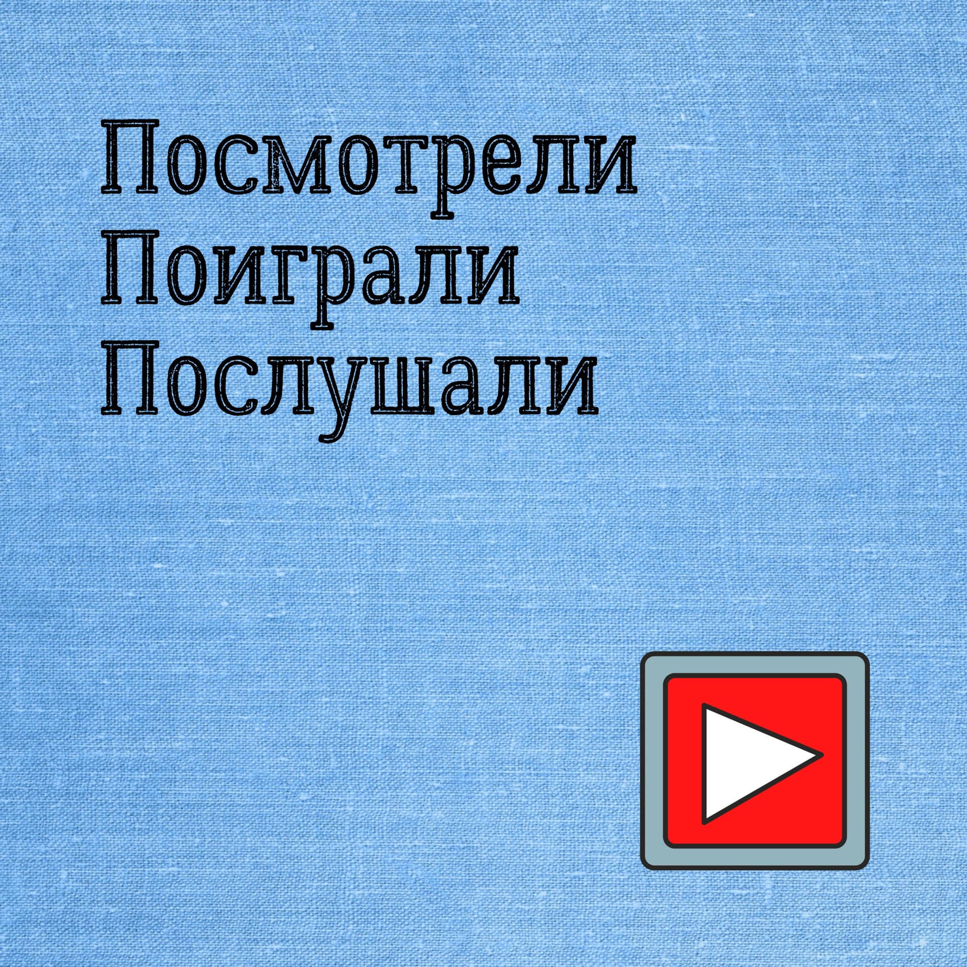 Посмотрели. Поиграли. Послушали - Подкасты
