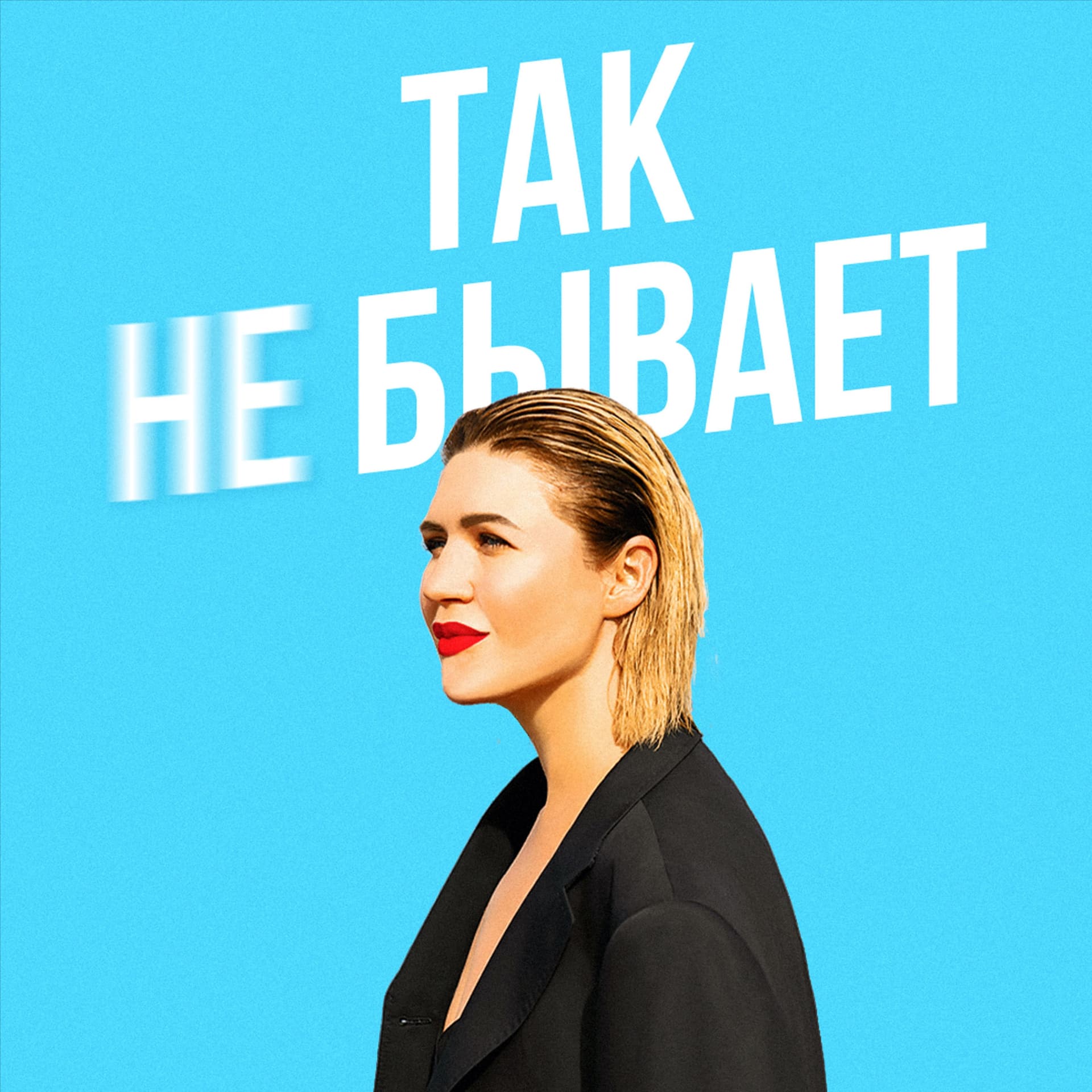 Так Бывает - Podcasts