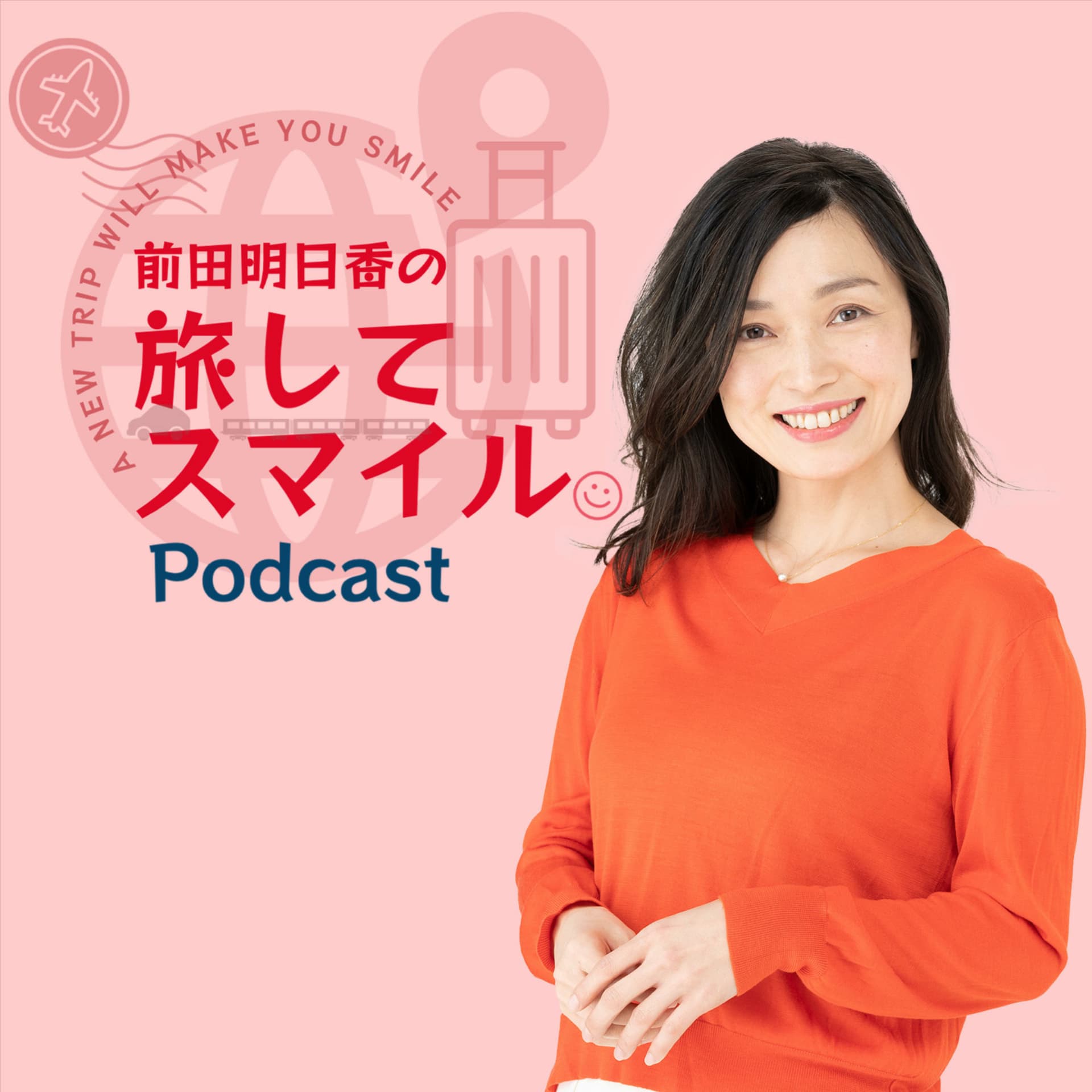 前田明日香の旅してスマイル - Podcasts