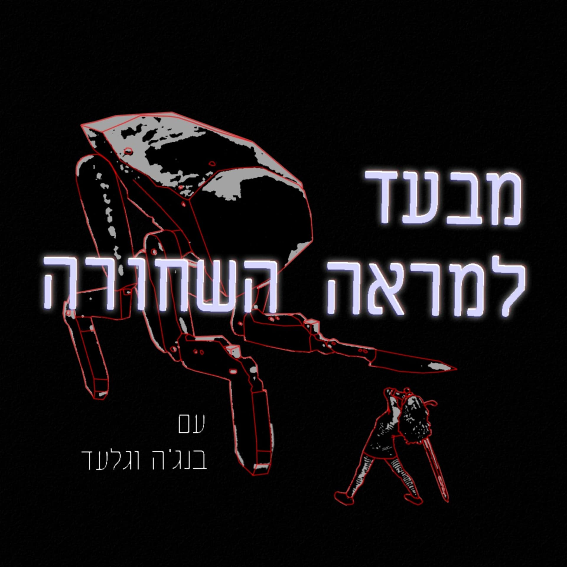 מבעד למראה השחורה עם בנג'ה וגלעד - Podcasts