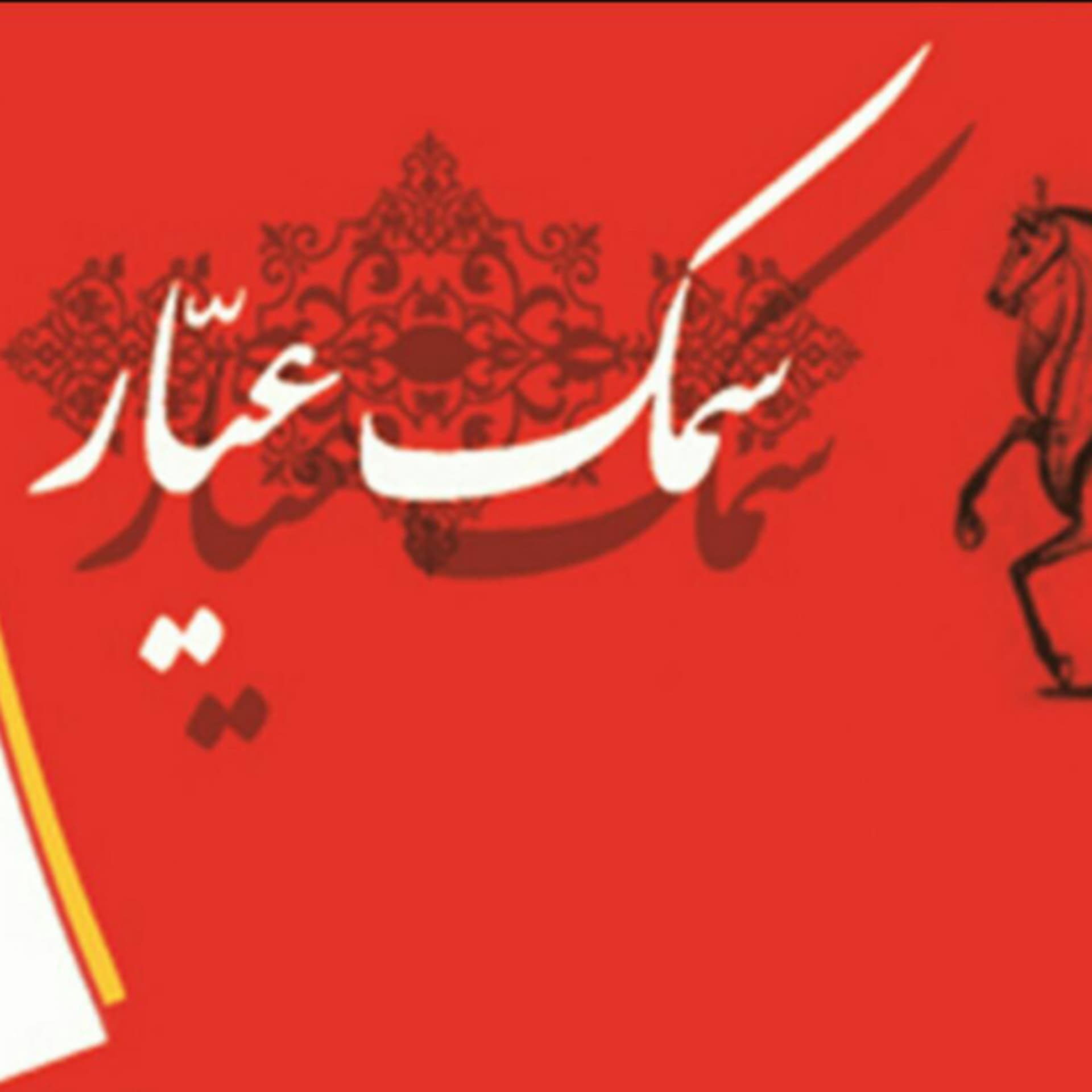 Dastan Samak_Ayyar - Podcasts