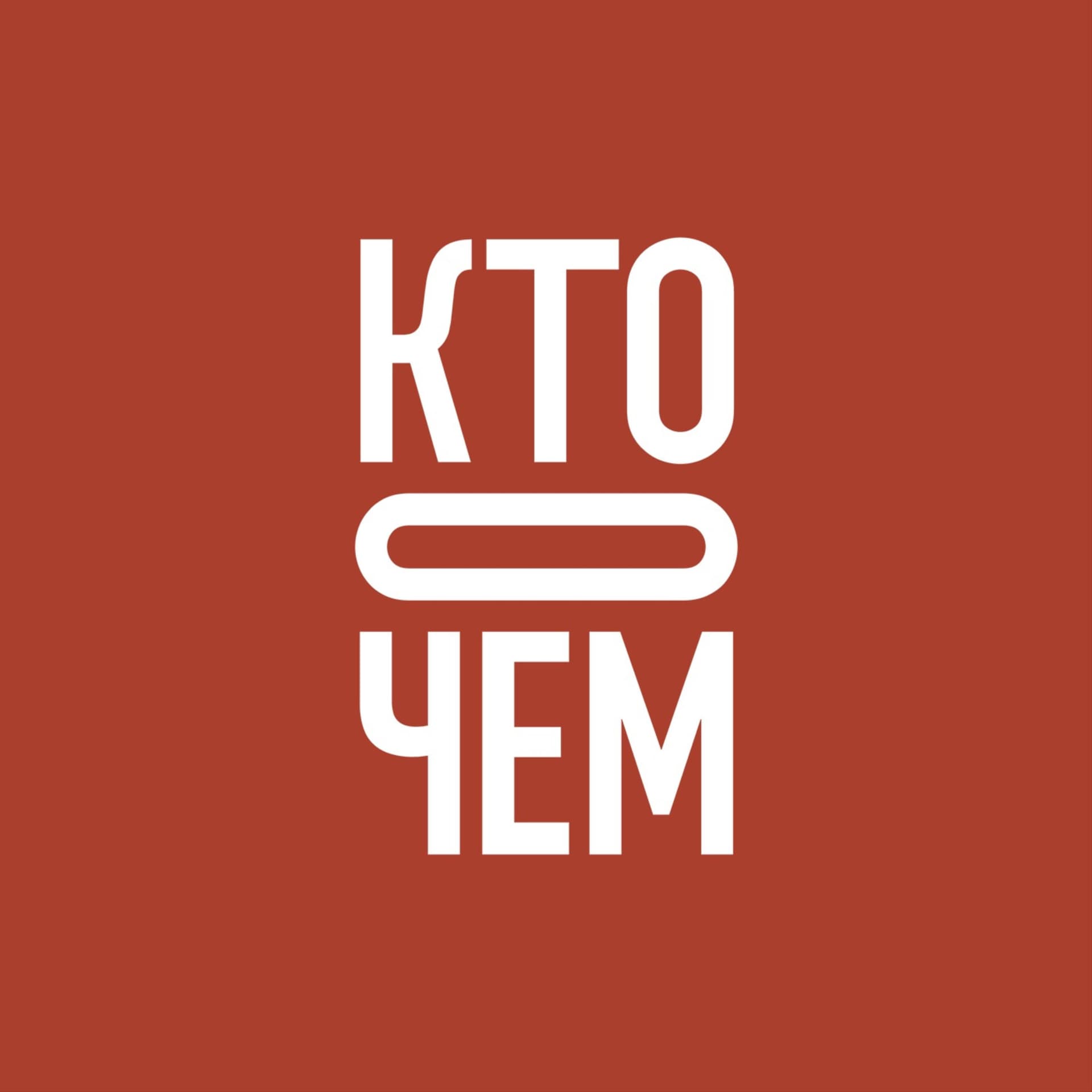 «Кто о чём» - Подкасты