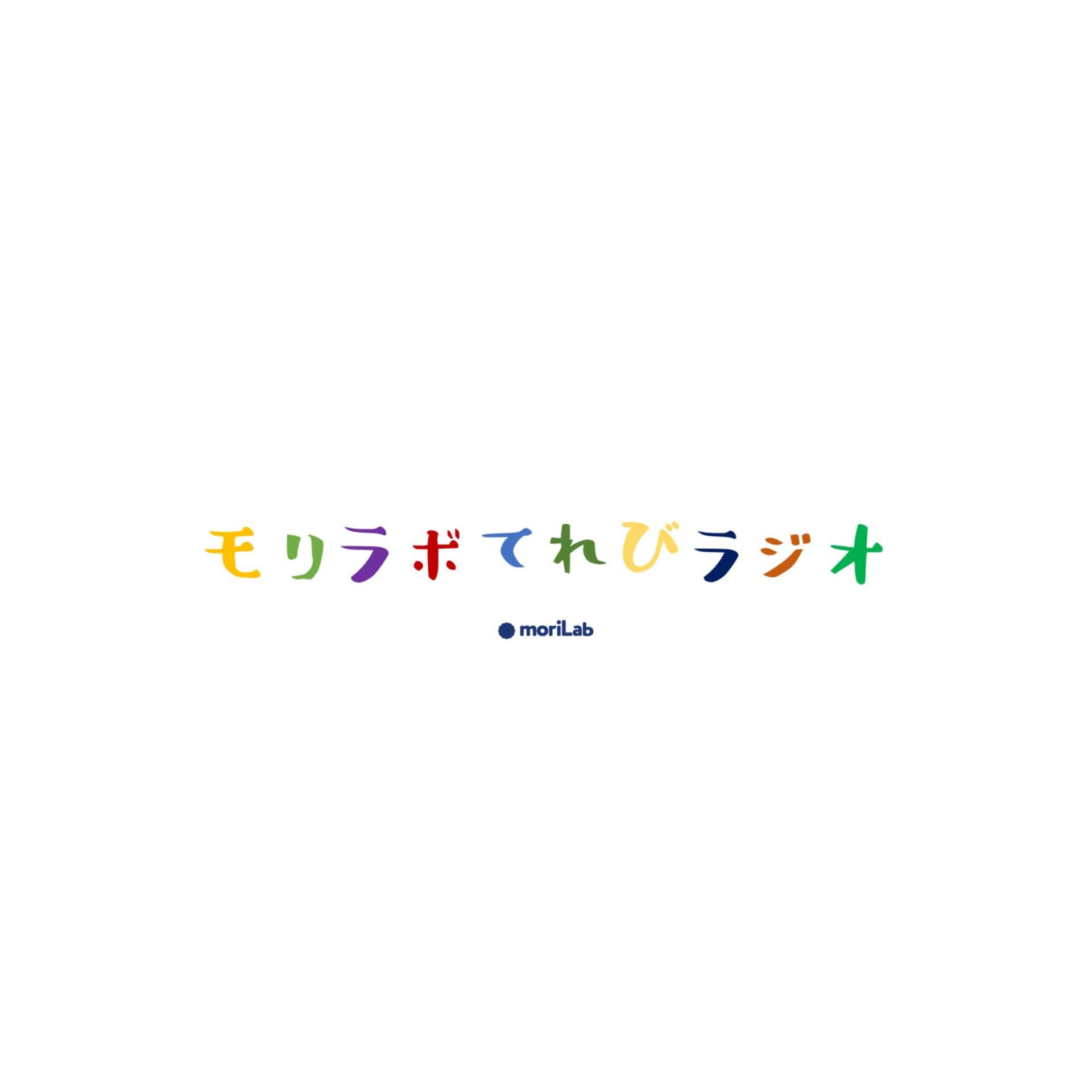 モリラボてれびラジオ - Podcasts