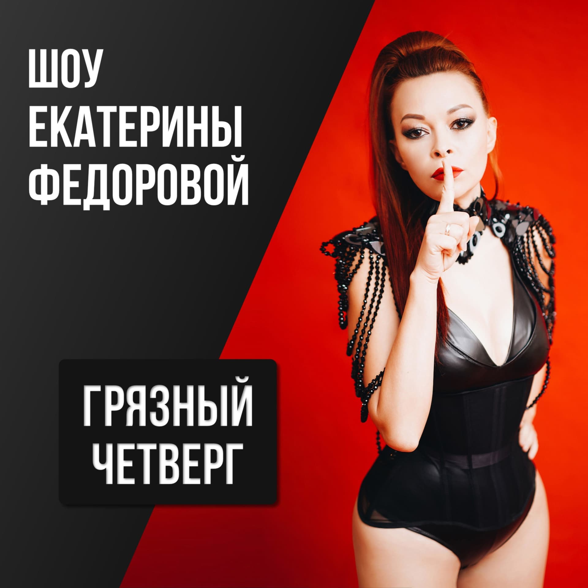 Грязный Четверг — секс-шоу Екатерины Федоровой - Подкасты