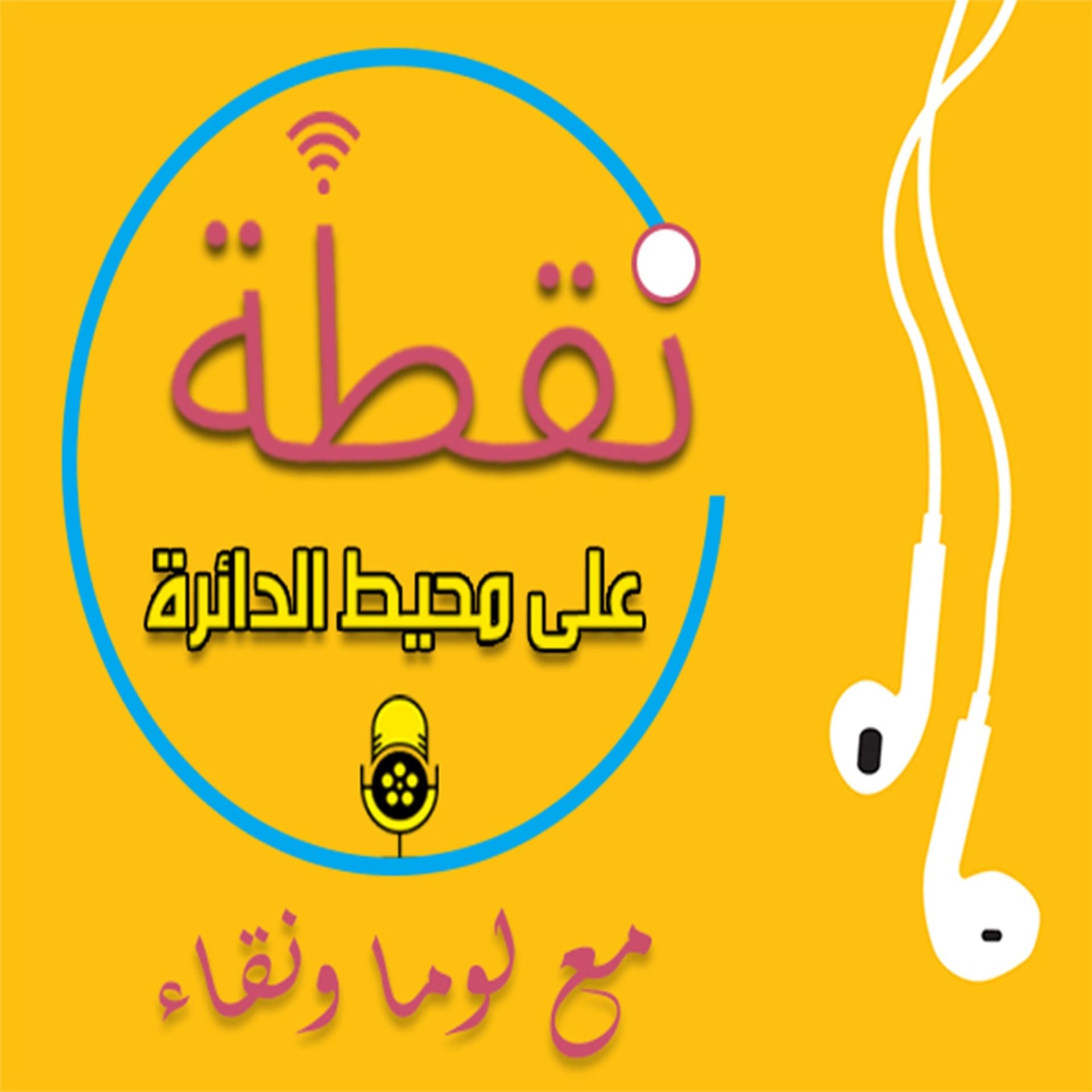 نقطة على محيط الدائرة - Nuqta Ala Muhit Aldayira - بودكاست