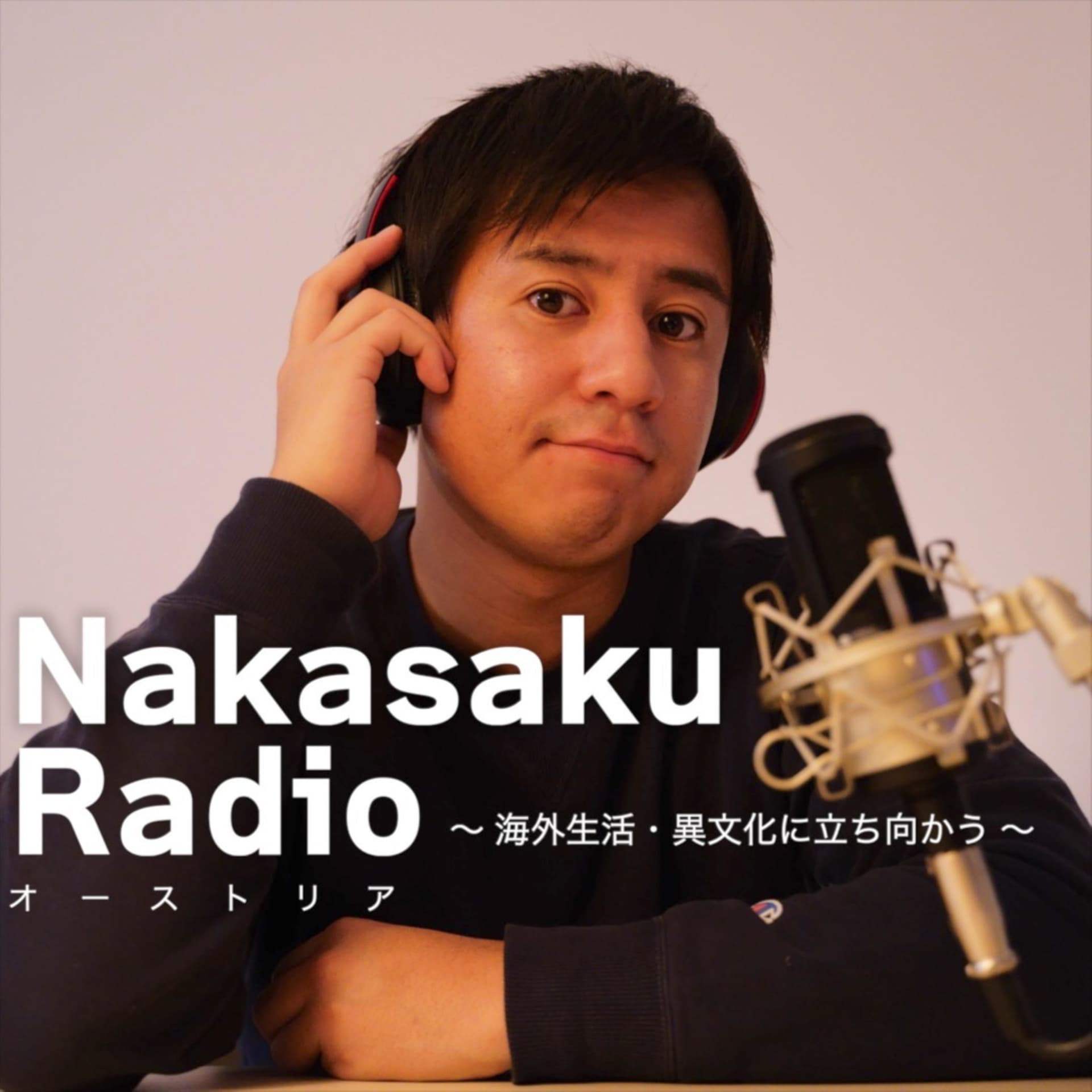 海外生活で異文化に立ち向かう -Nakasaku Radio / ヨーロッパ・オーストリア- - Podcasts