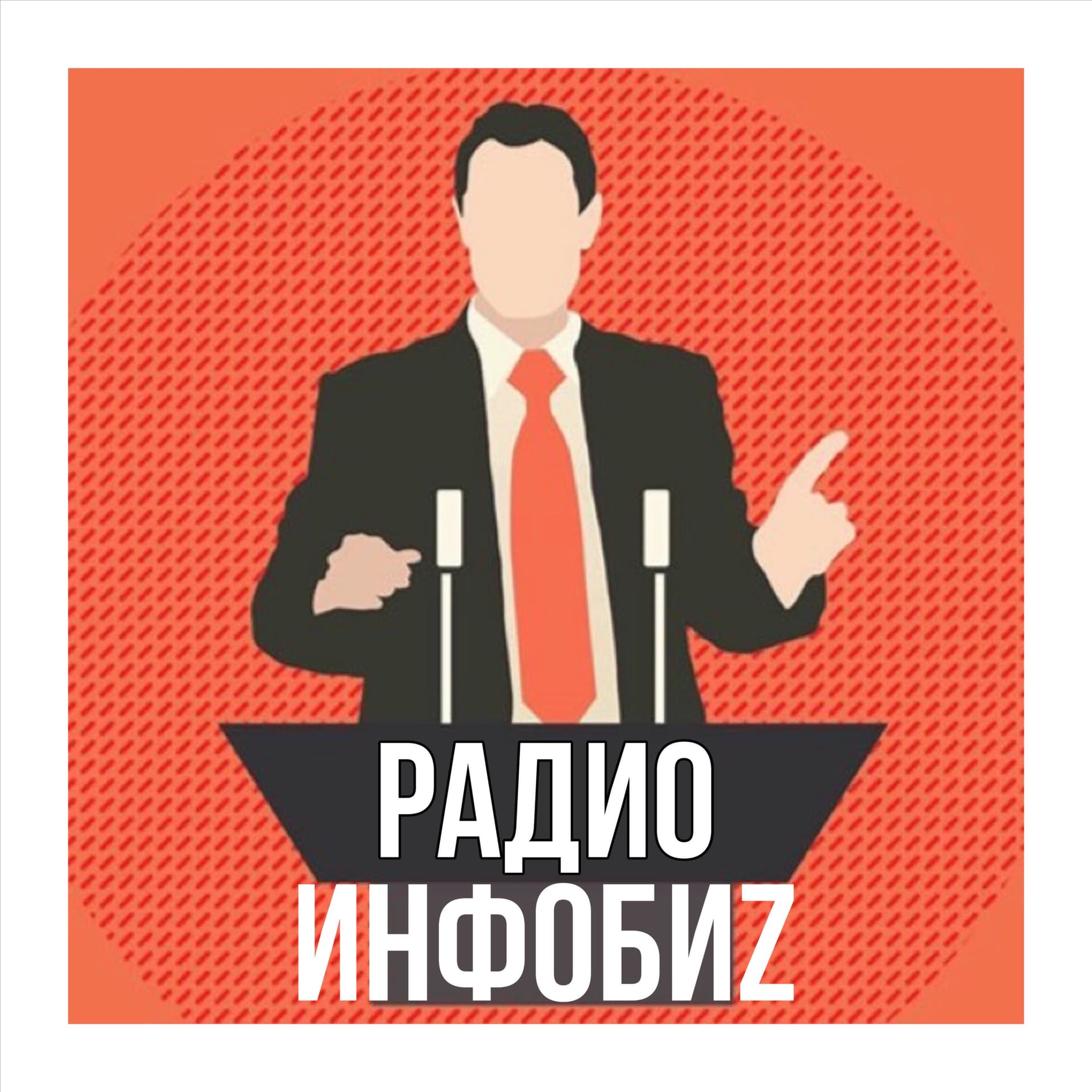 Радио Инфобиз - Подкасты