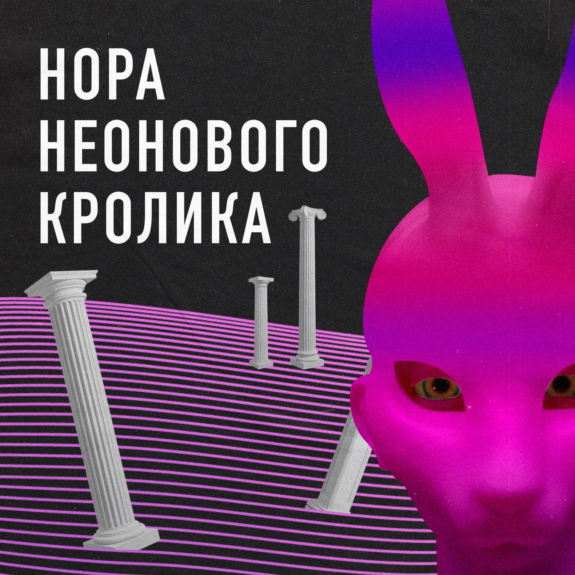 Нора неонового кролика - Подкасты