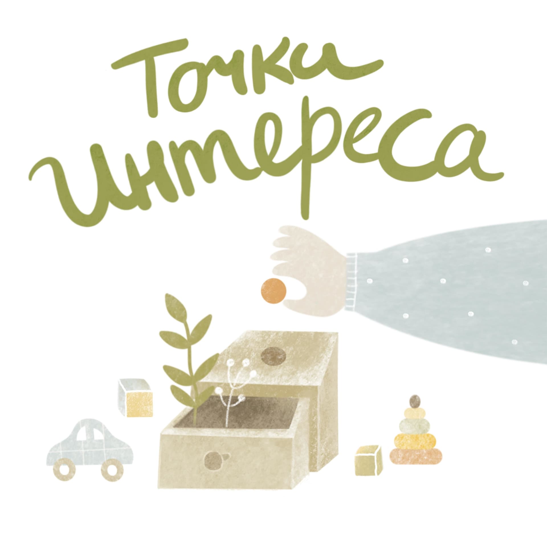 Точки интереса - Podcasts