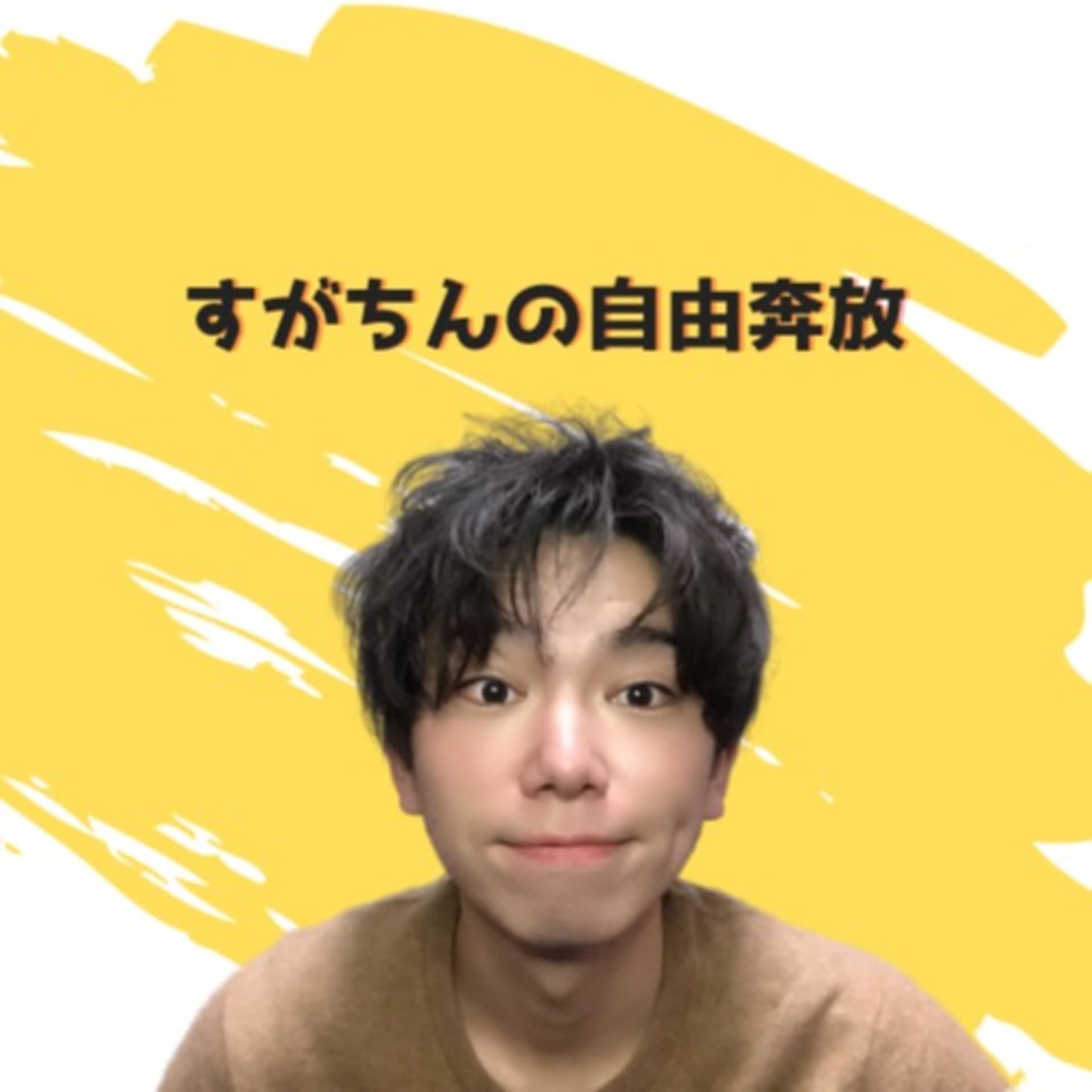すがちんのお耳でポジティブ