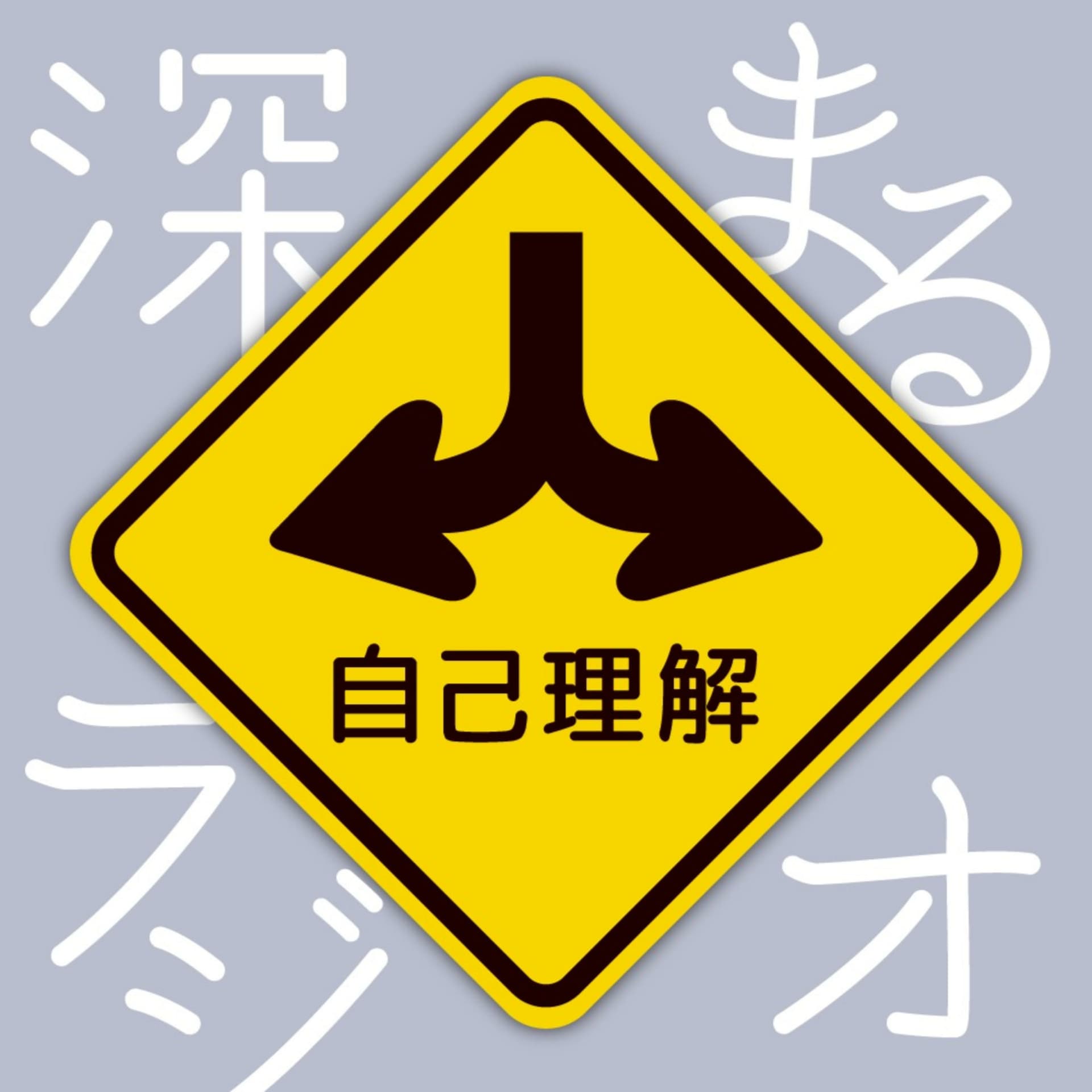 自己理解が深まるラジオ - ポッドキャスト