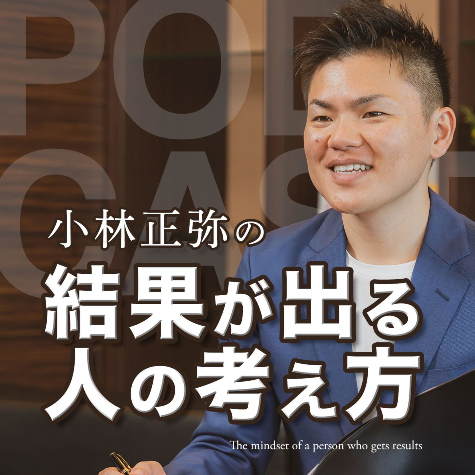 小林正弥の「結果が出る人の考え方」 - ポッドキャスト