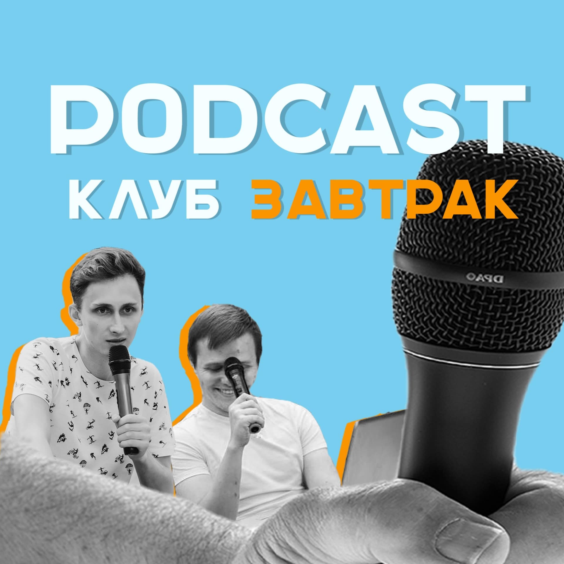 Клуб "Завтрак" - Podcasts