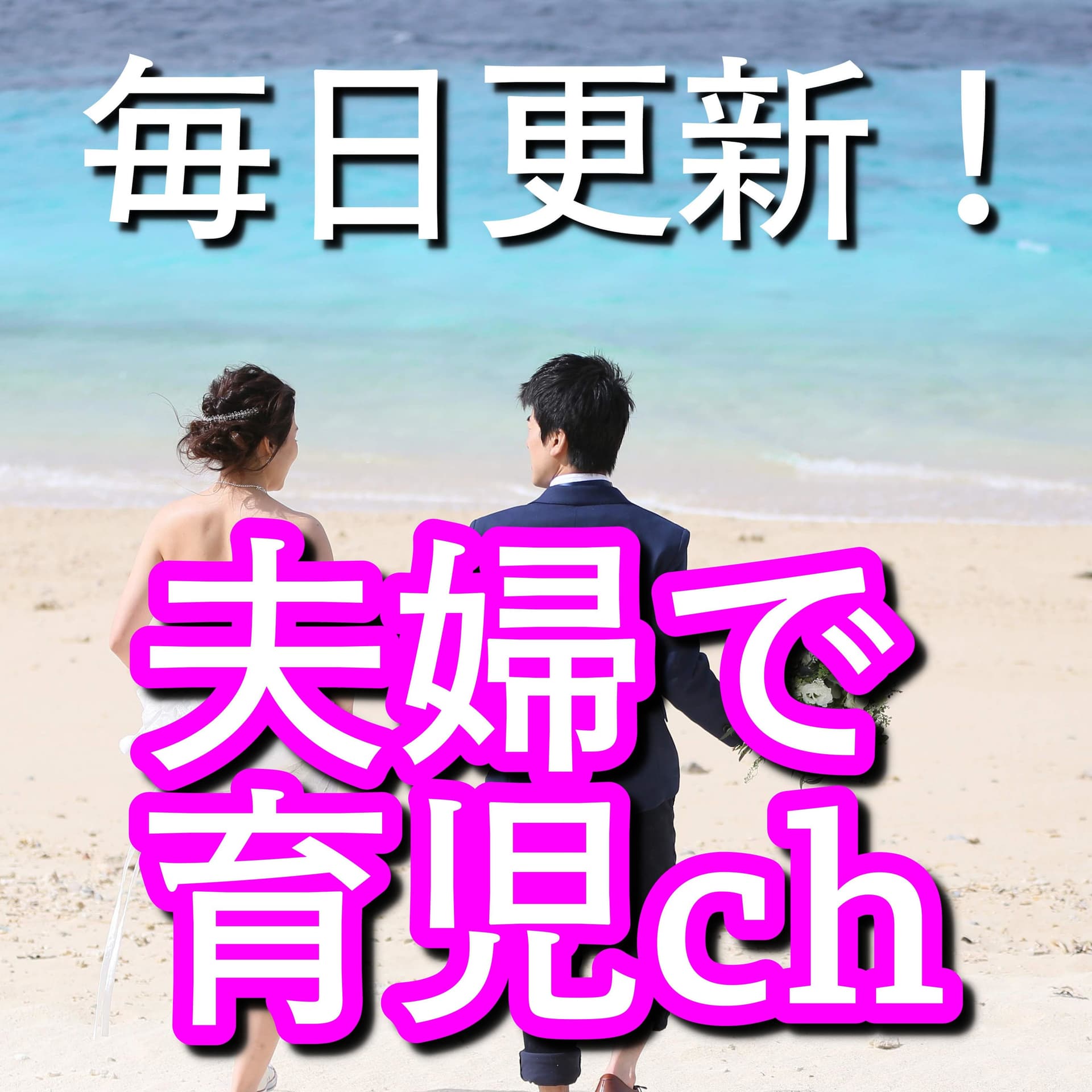 夫婦で家事育児を楽しむヒント - Podcasts