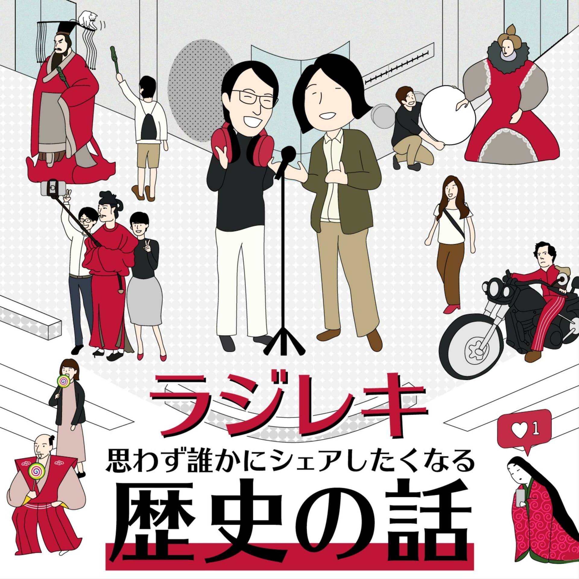ラジレキ 〜思わずシェアしたくなる歴史の話〜 - ポッドキャスト