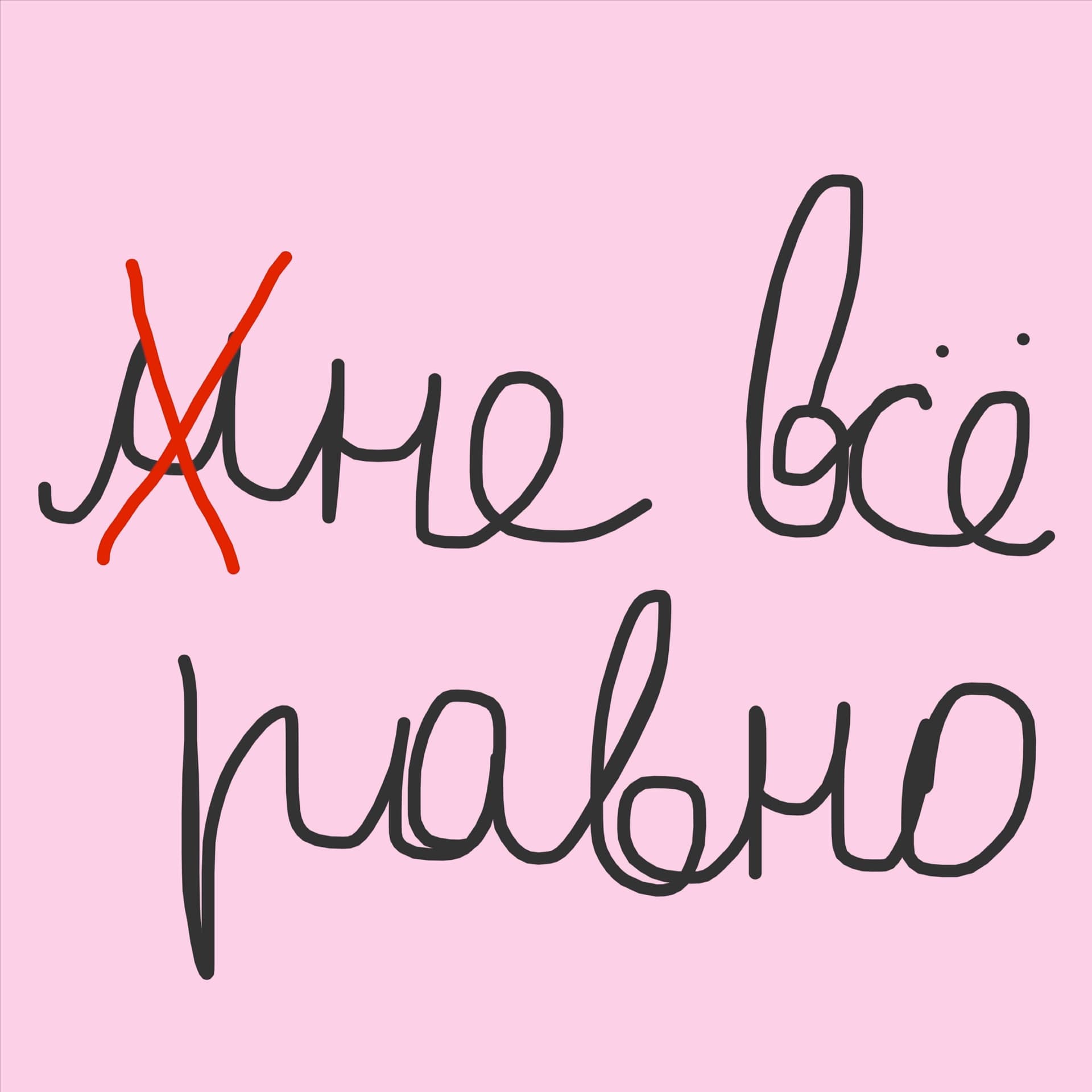 Не всё равно - Подкасты