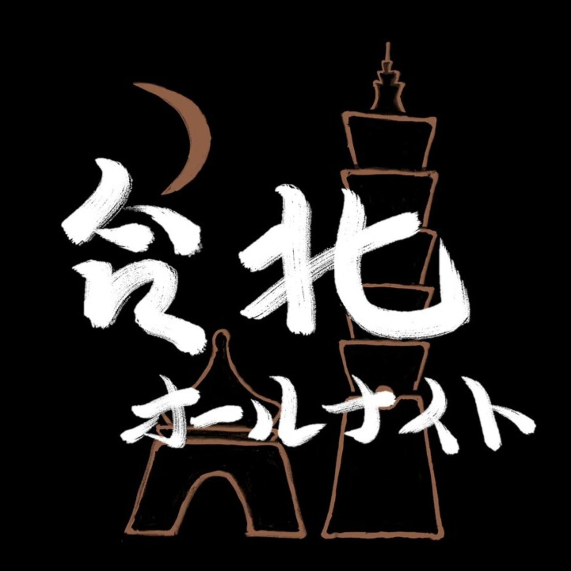台北オールナイト - ポッドキャスト