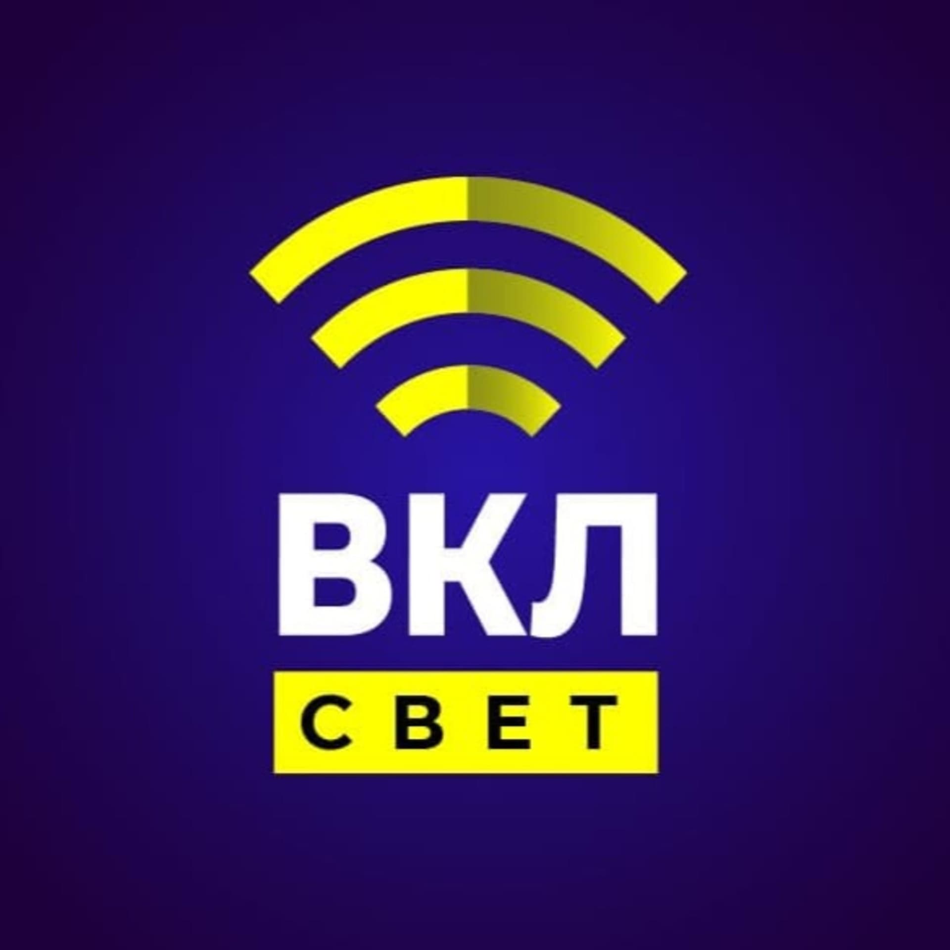 Включите Свет - Подкасты