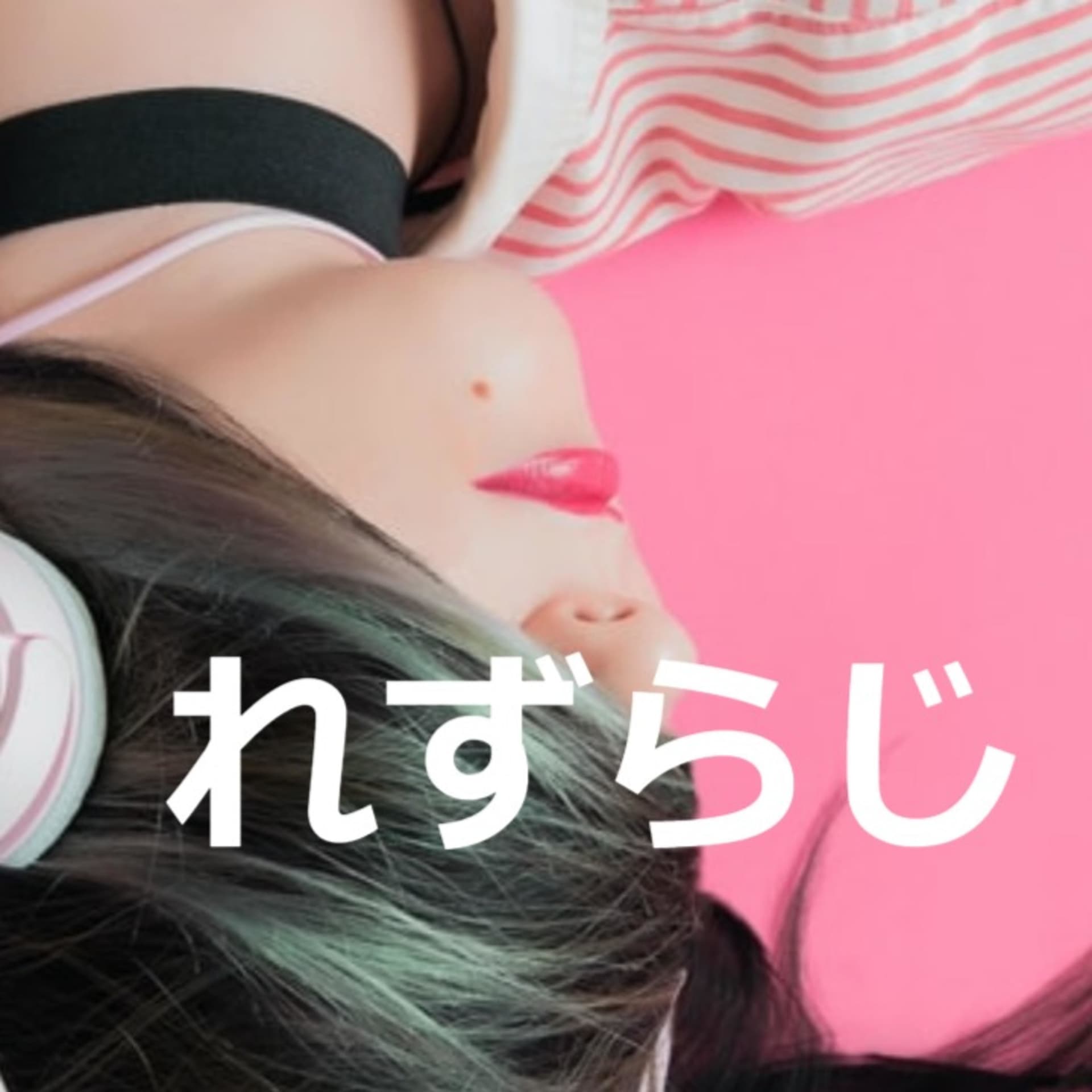 【さっぽろレズビアンラジオ】れずらじ - Podcasts