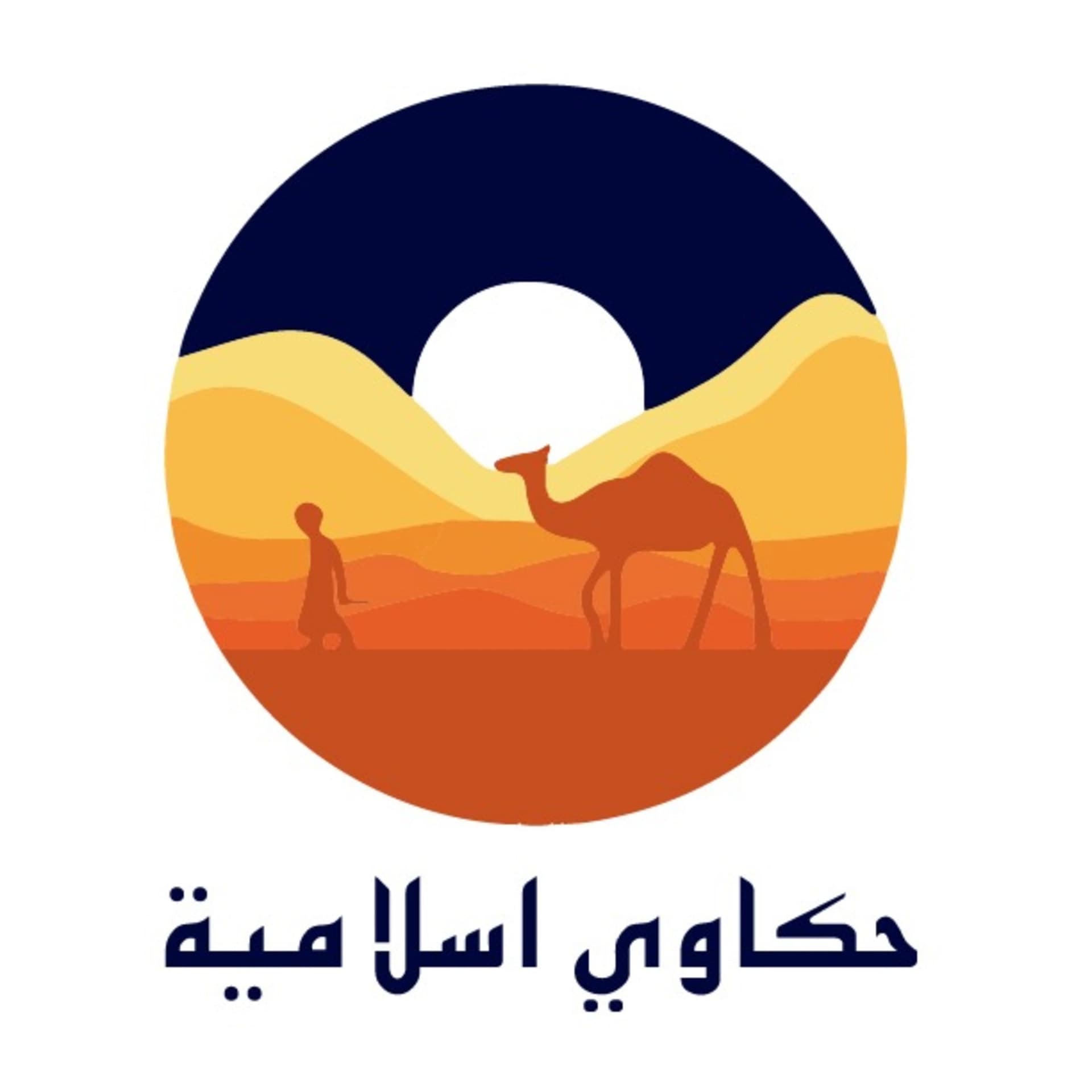 حكاوي اسلاميه - Islamic stories - بودكاست