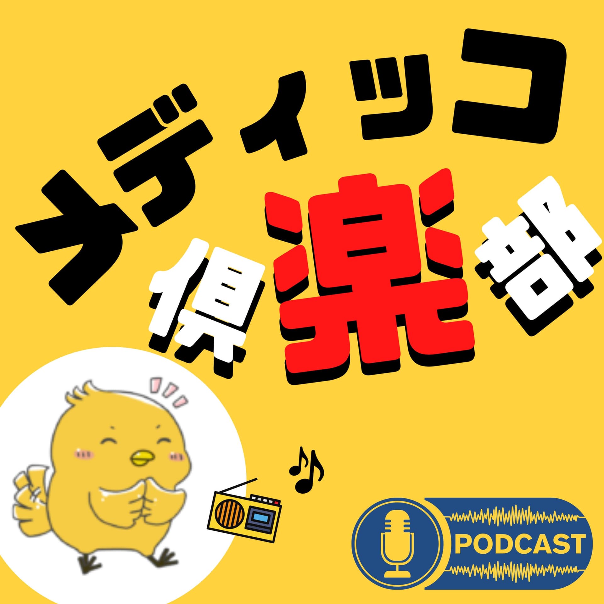 メディッコ倶楽部