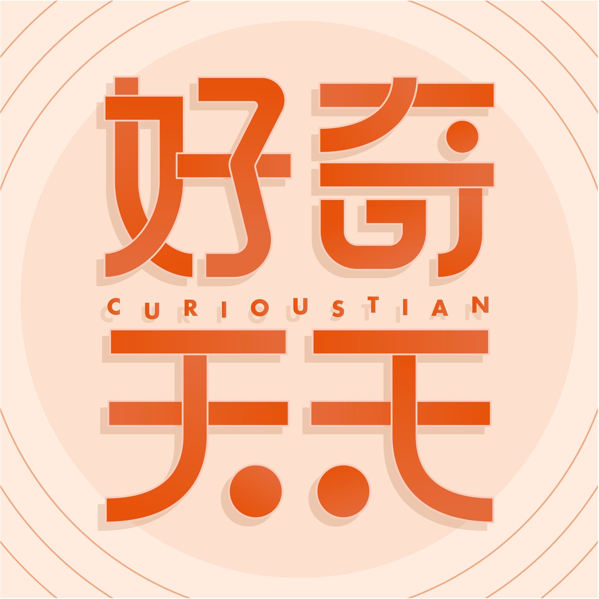 好奇天天 - 播客