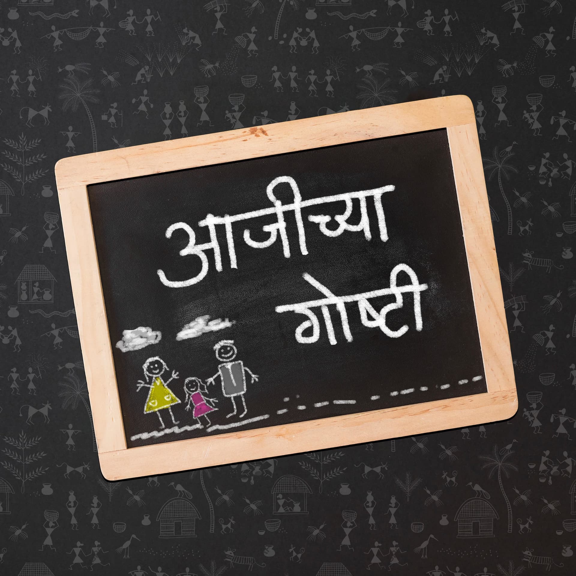 Aajichya Goshti - Podcasts
