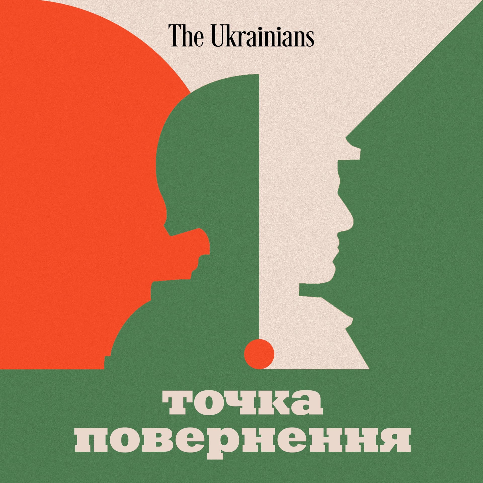 Точка повернення - Podcasts