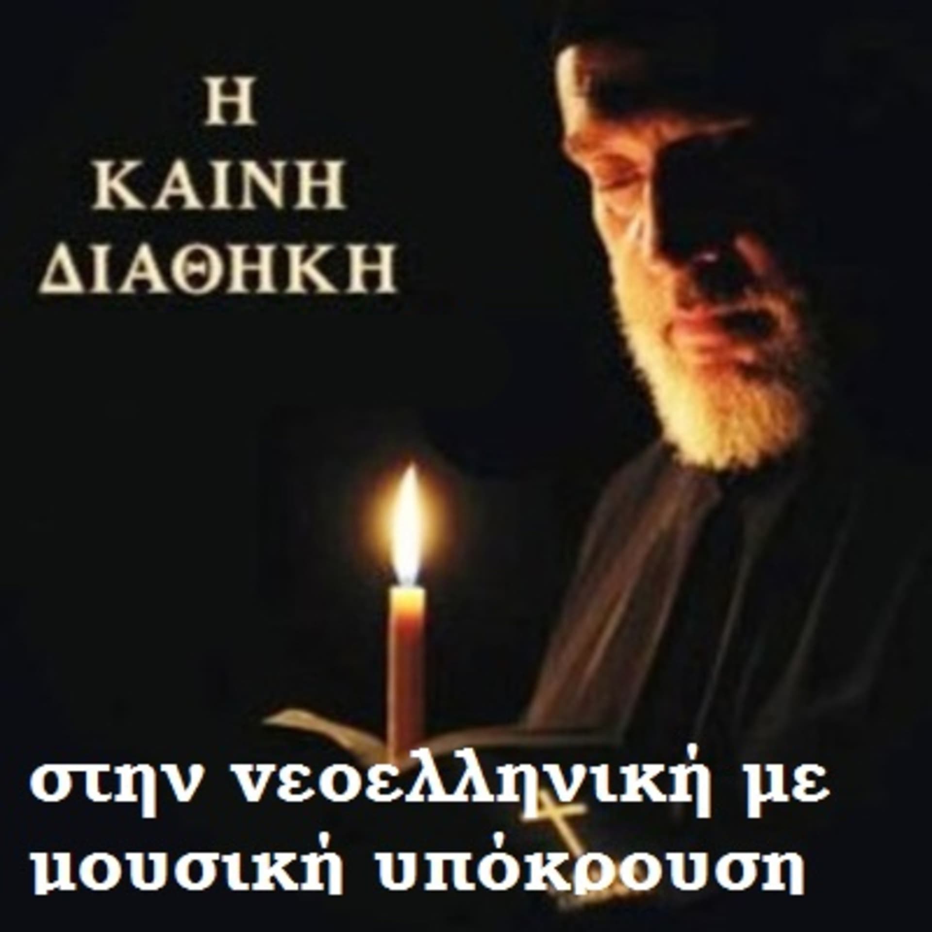Η Καινή Διαθήκη στην vεοελληνική με μουσική υπόκρουση (Greek Bible) - Podcasts
