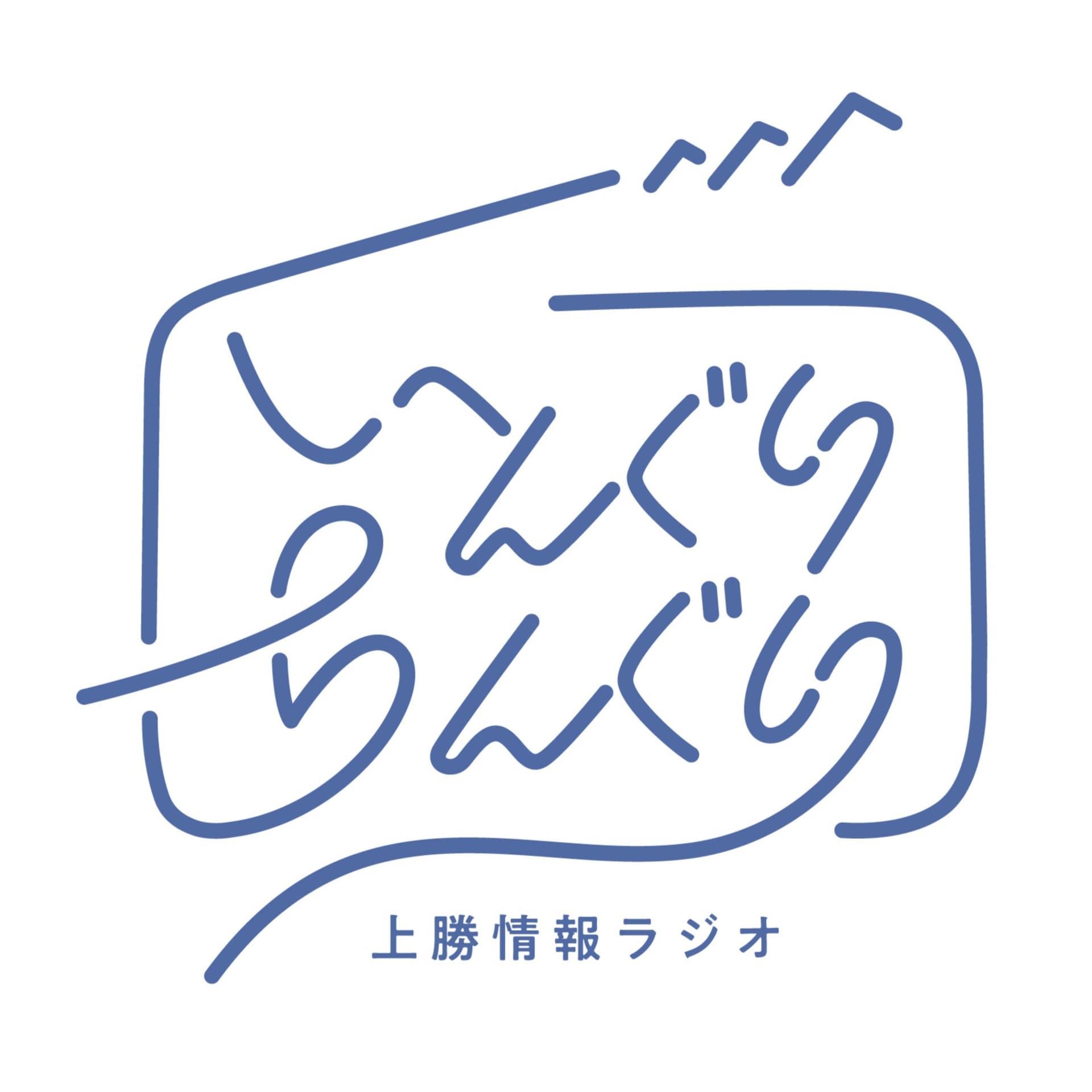 上勝情報ラジオ「いんぐり ちんぐり」 - Podcasts