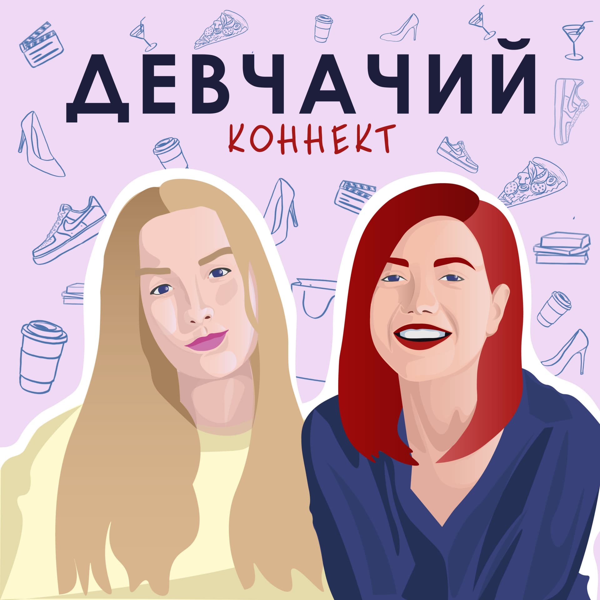 Девчачий коннект - Подкасты