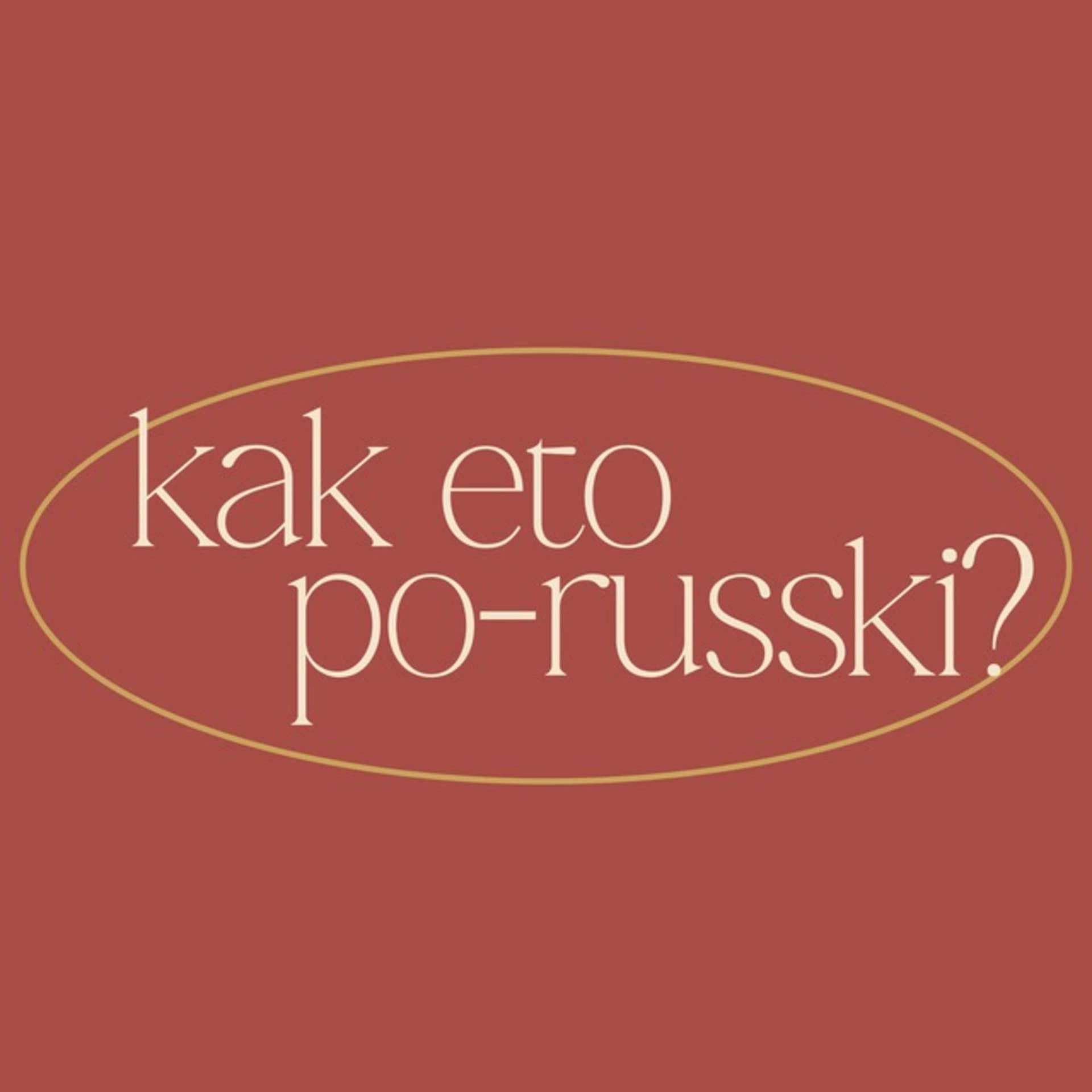 Kak eto po-russki? - Подкасты