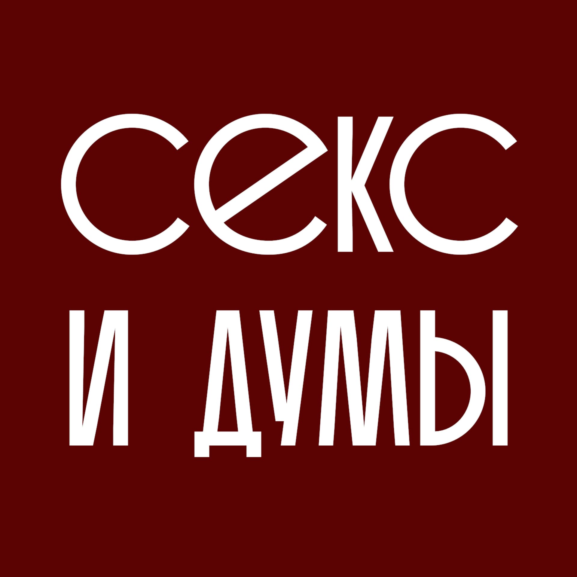 Секс и думы - Подкасты