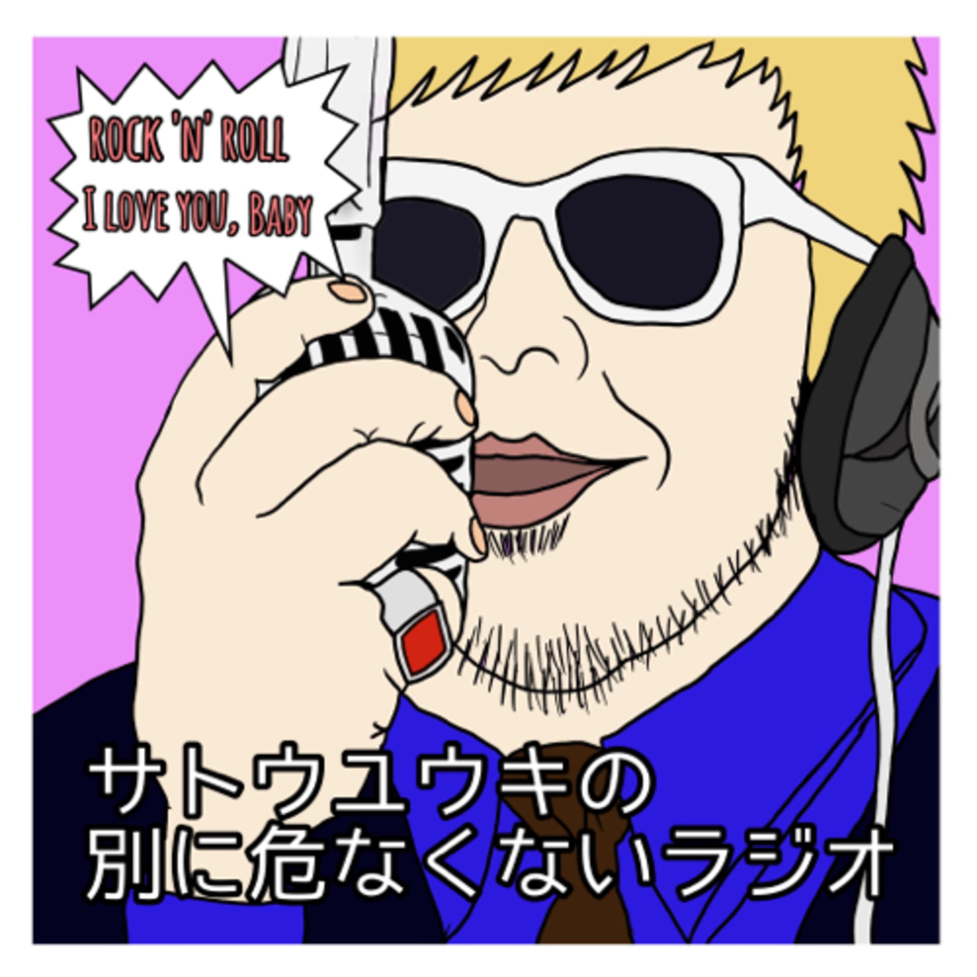 『サトウユウキの別に危なくないラジオ』 - Podcasts