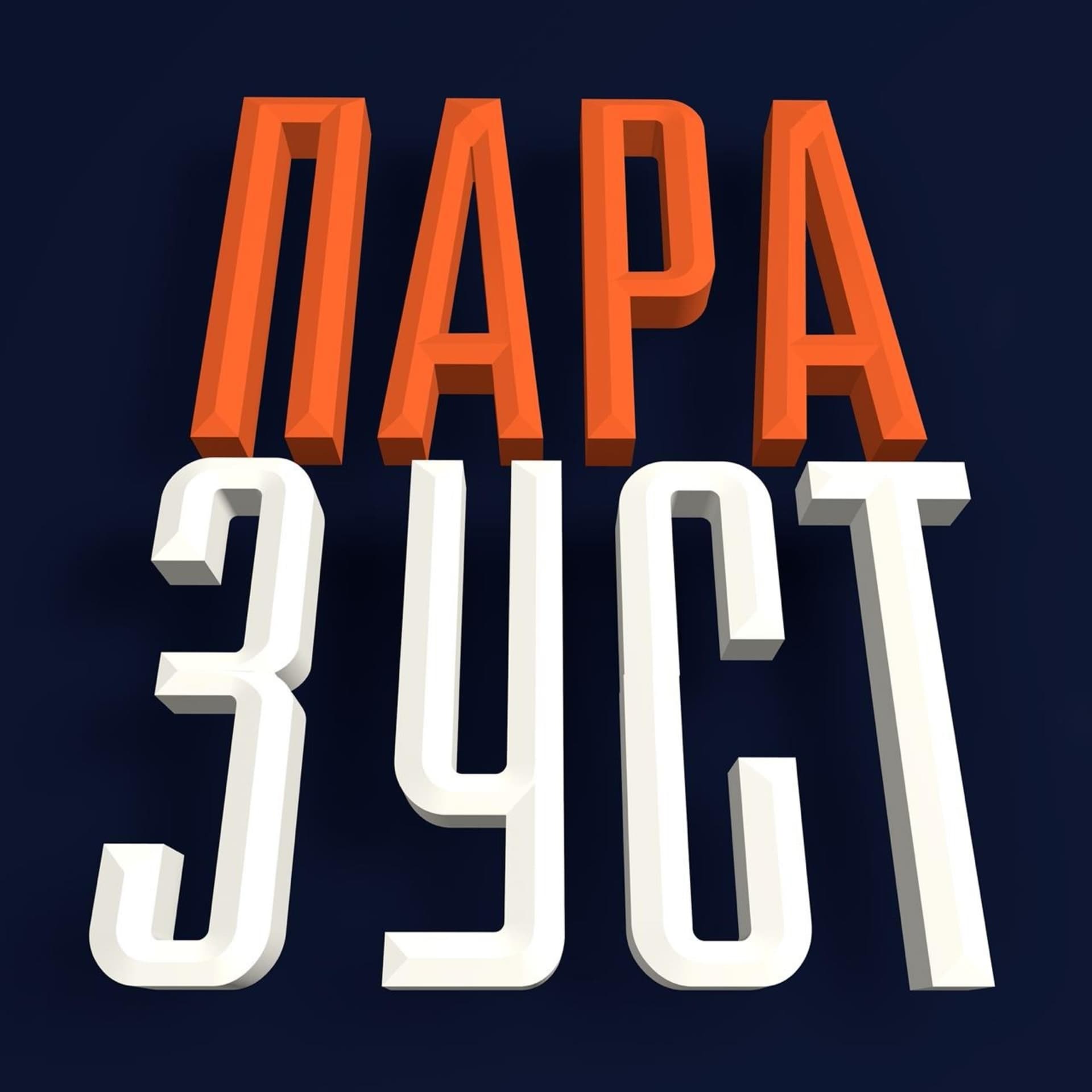 Пара з уст - Podcasts