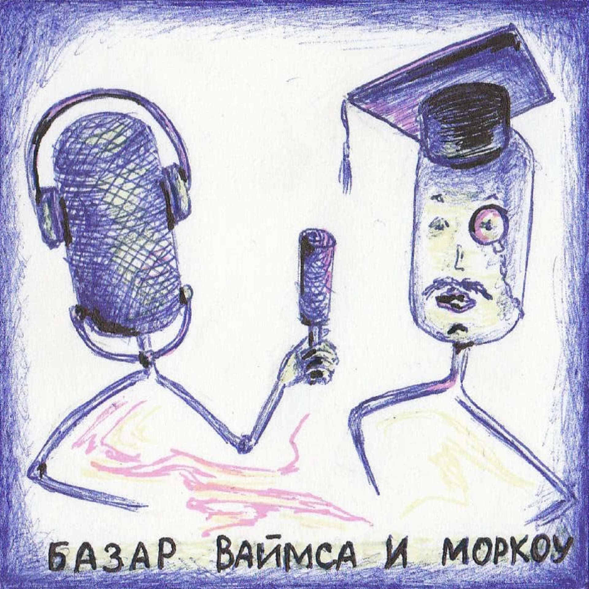Базар Ваймса и Моркоу - Podcasts