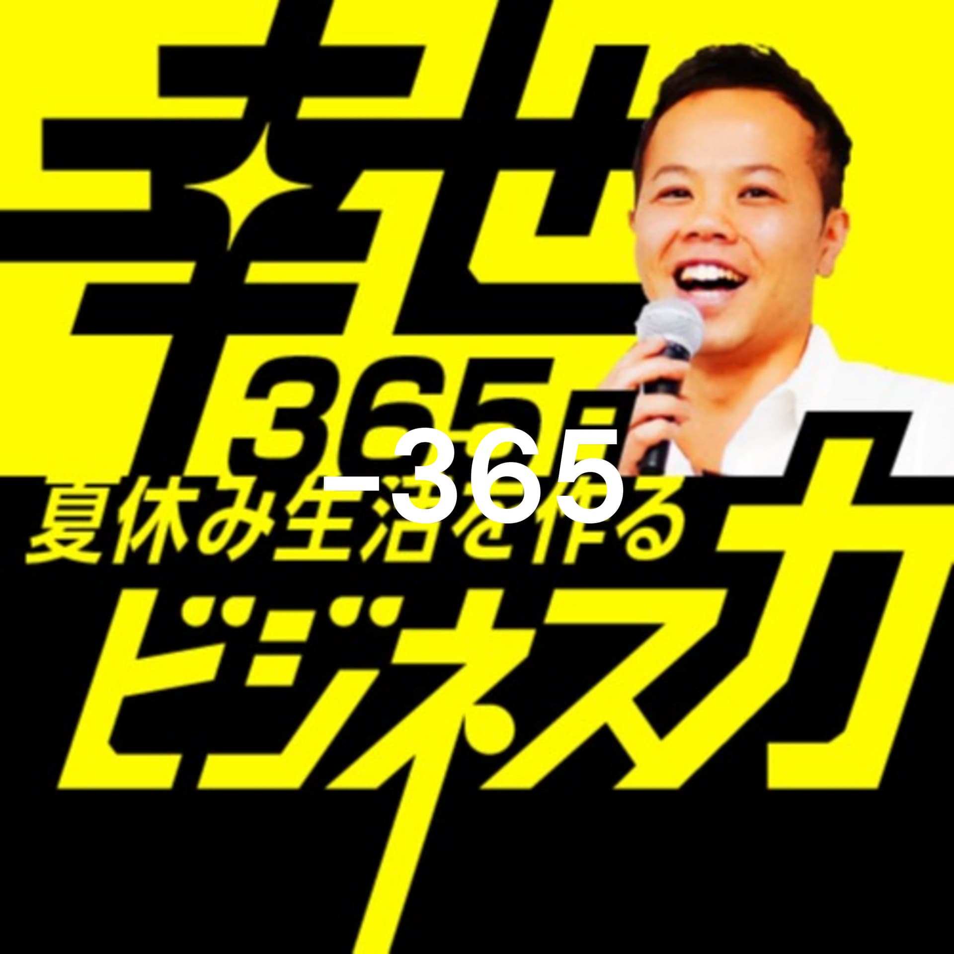 【聞くだけで自由な人生に近づくポッドキャスト】経済的自由を実現する起業術でデジタルビジネスを今すぐ作ろう!幸せな資産とお金を増やすビジネスの設計術 - ポッドキャスト